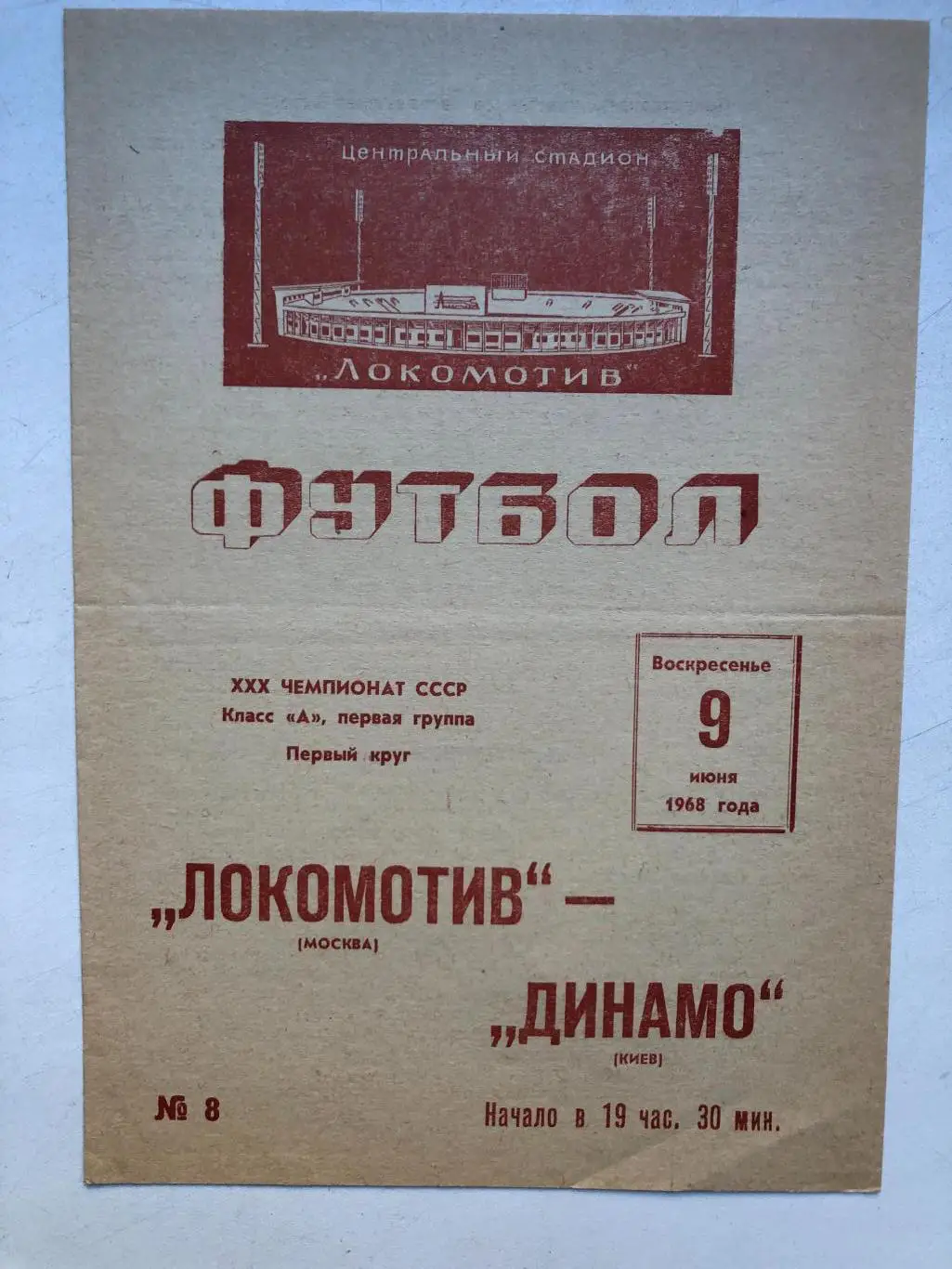 Локомотив - Динамо Киев 9.06.1968