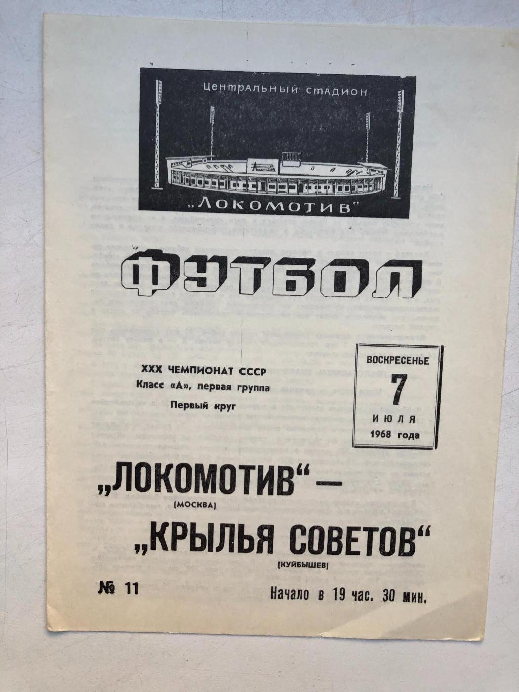 Локомотив - Крылья Советов 7.07.1968