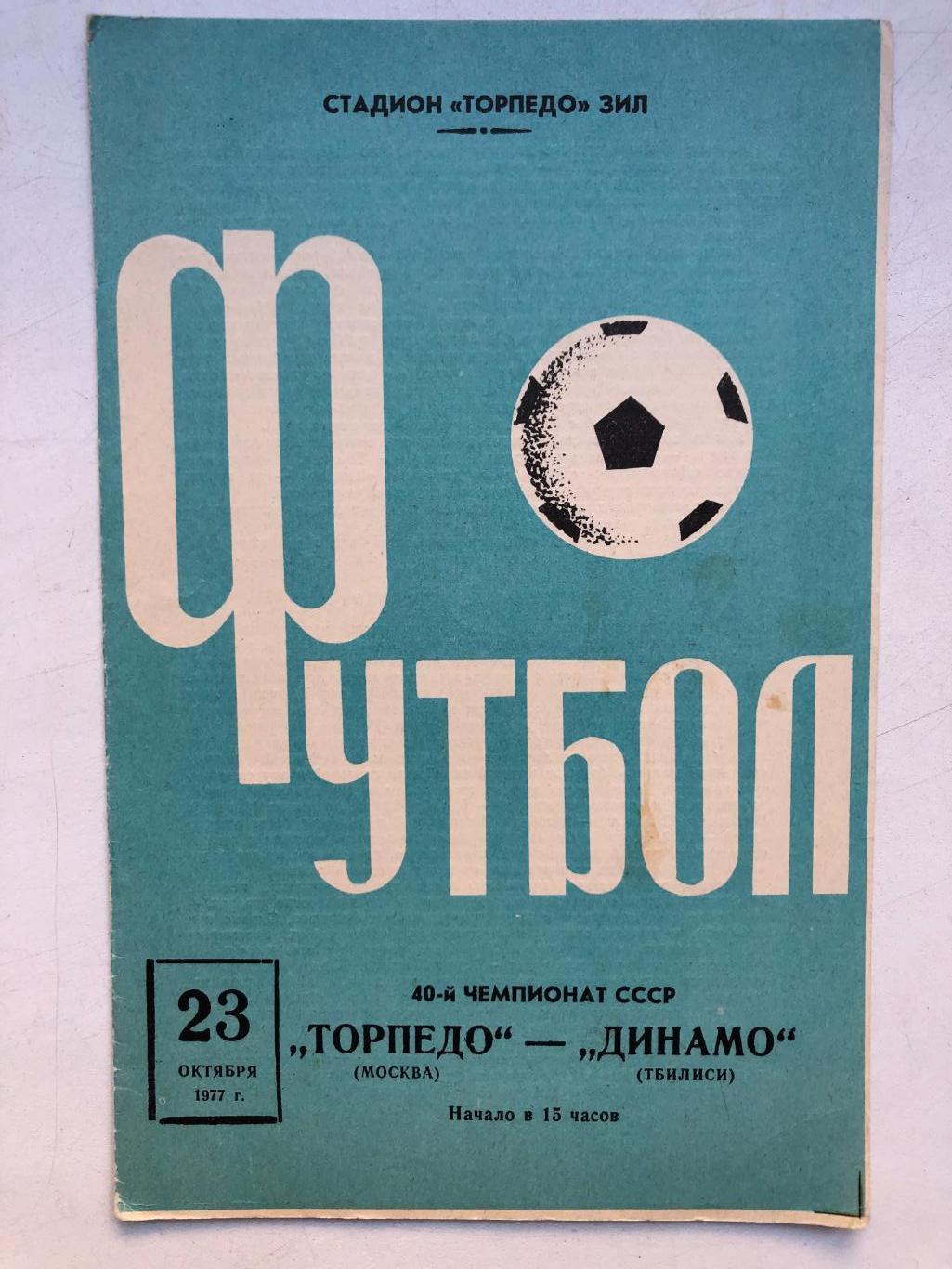 Торпедо Москва - Динамо Тбилиси 23.10.1977 идеал