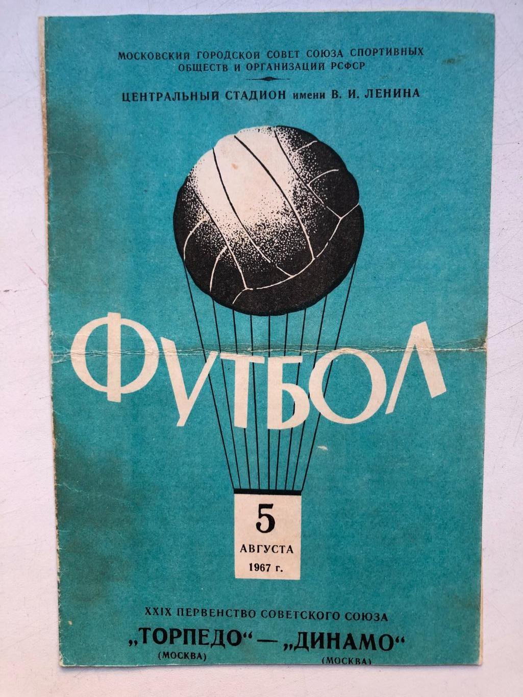 Торпедо Москва - Динамо Москва 5.08.1967