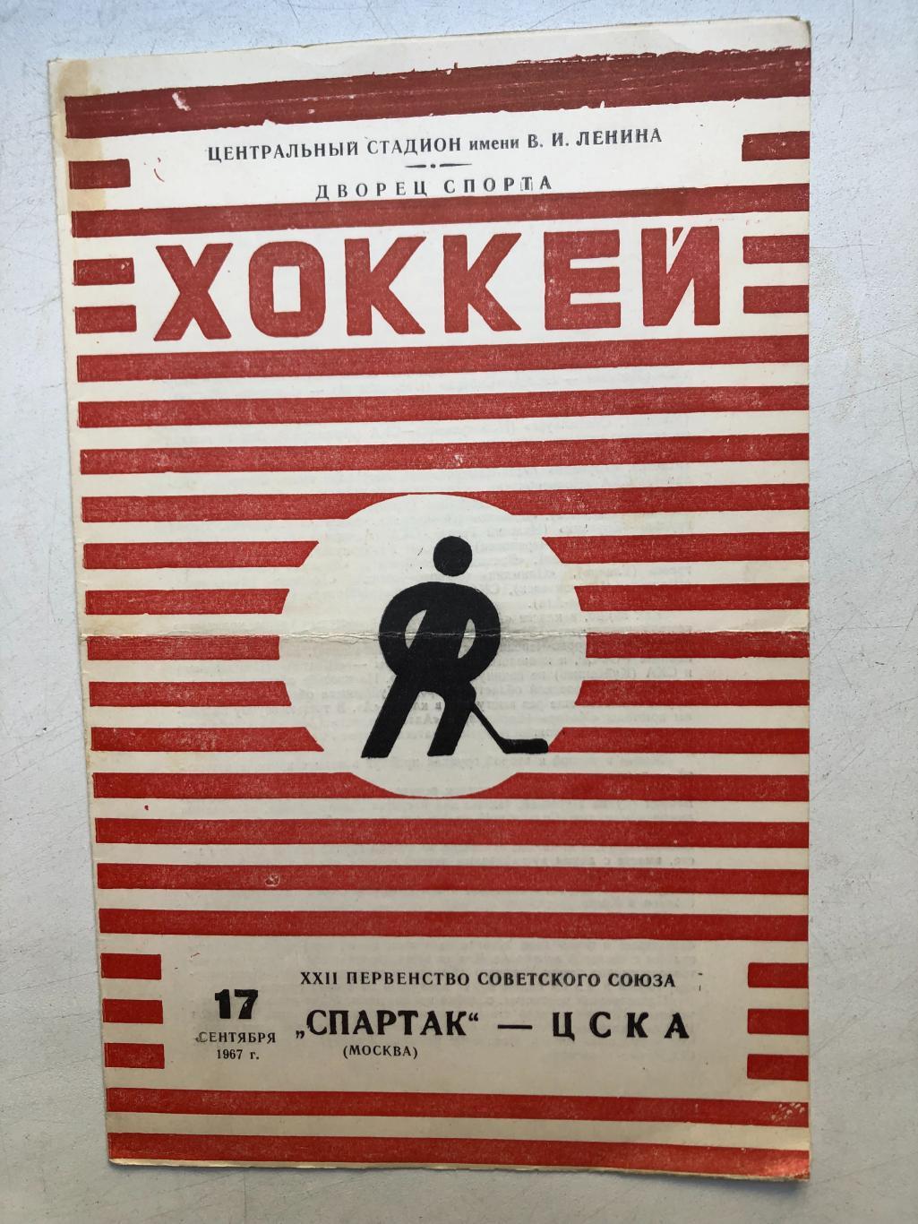 Спартак - ЦСКА 17.09.1967