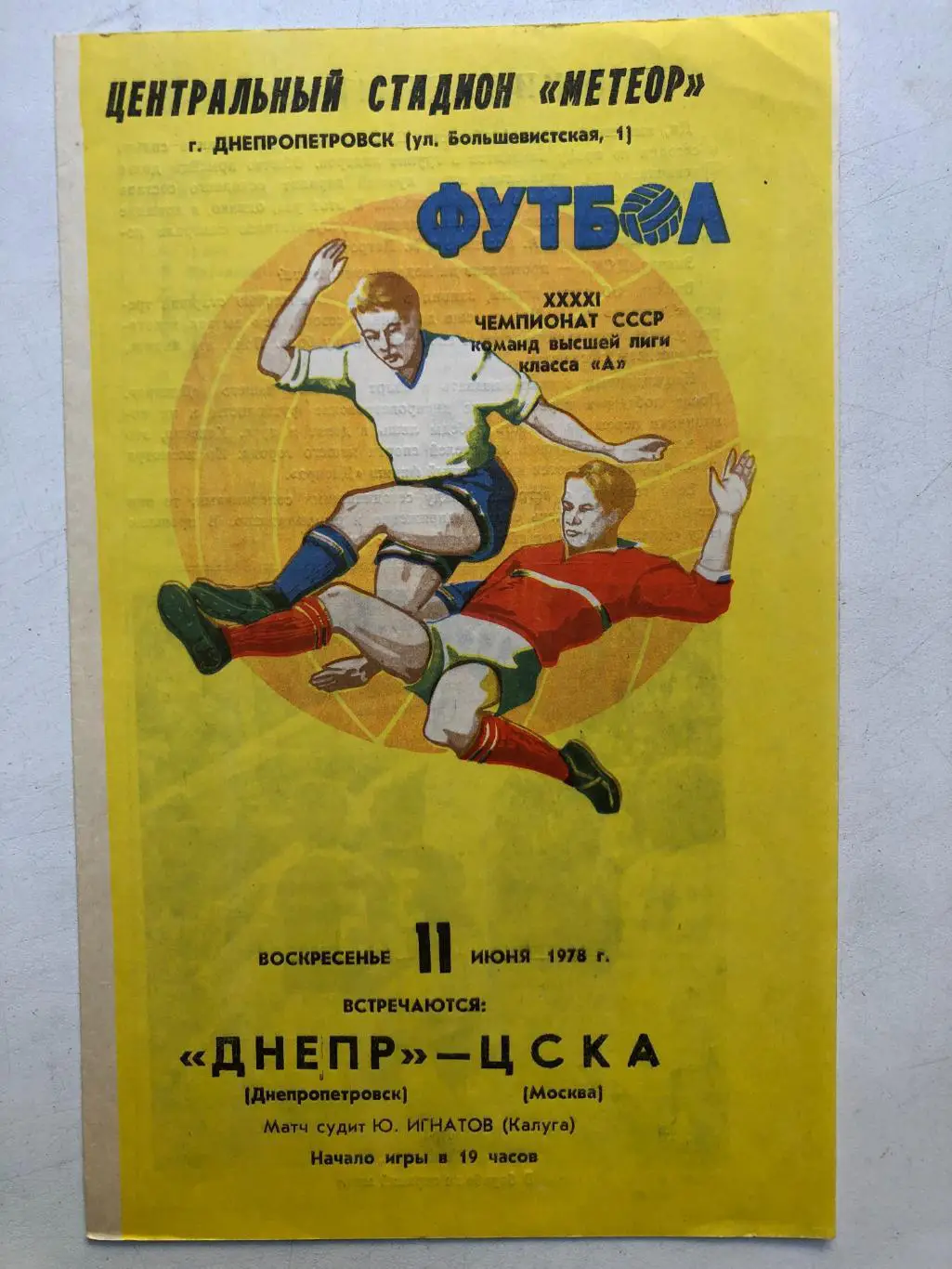 Днепр - ЦСКА 11.06.1978
