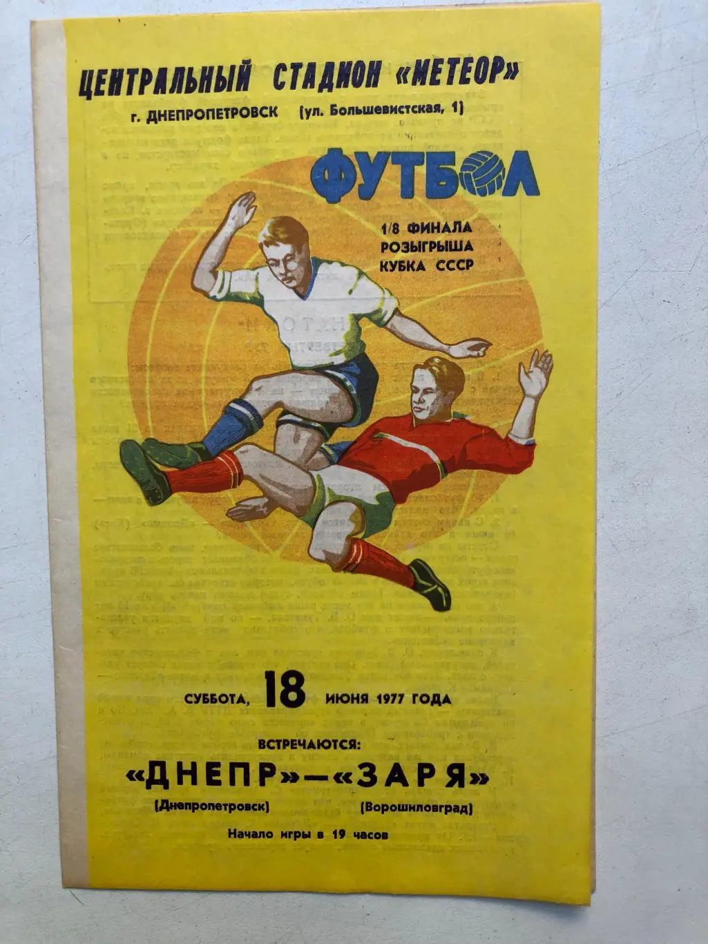 Днепр - Заря 18.06.1977 Кубок СССР 1/8