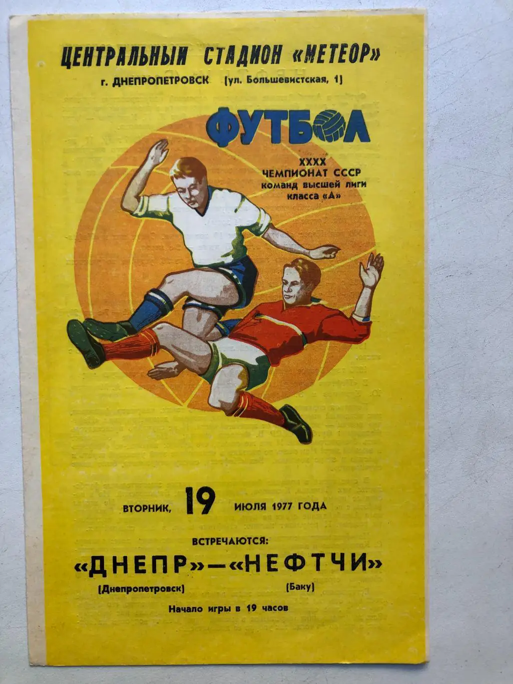Днепр - Нефтчи 19.07.1977 идеал