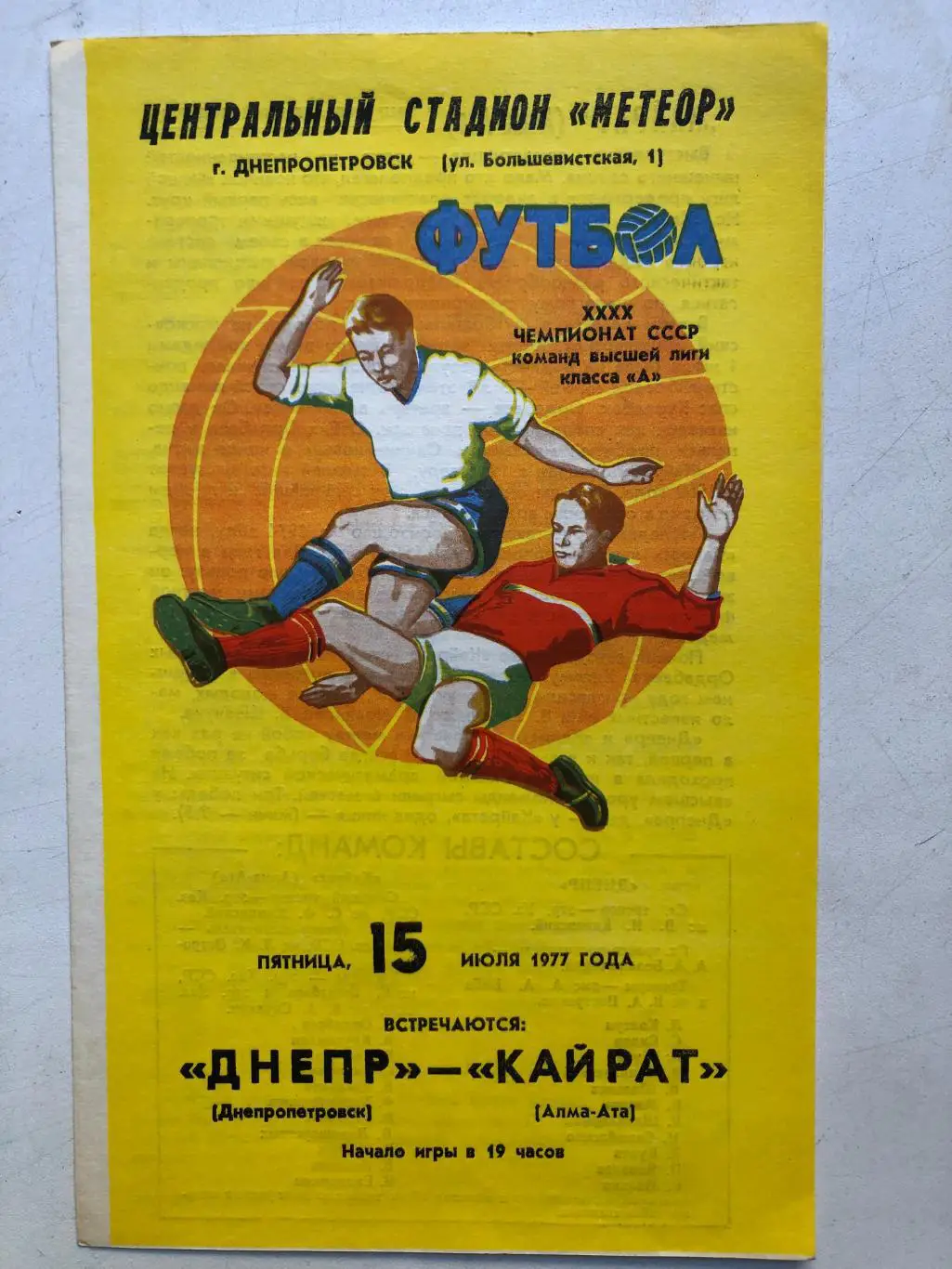 Днепр - Кайрат 15.07.1977 идеал