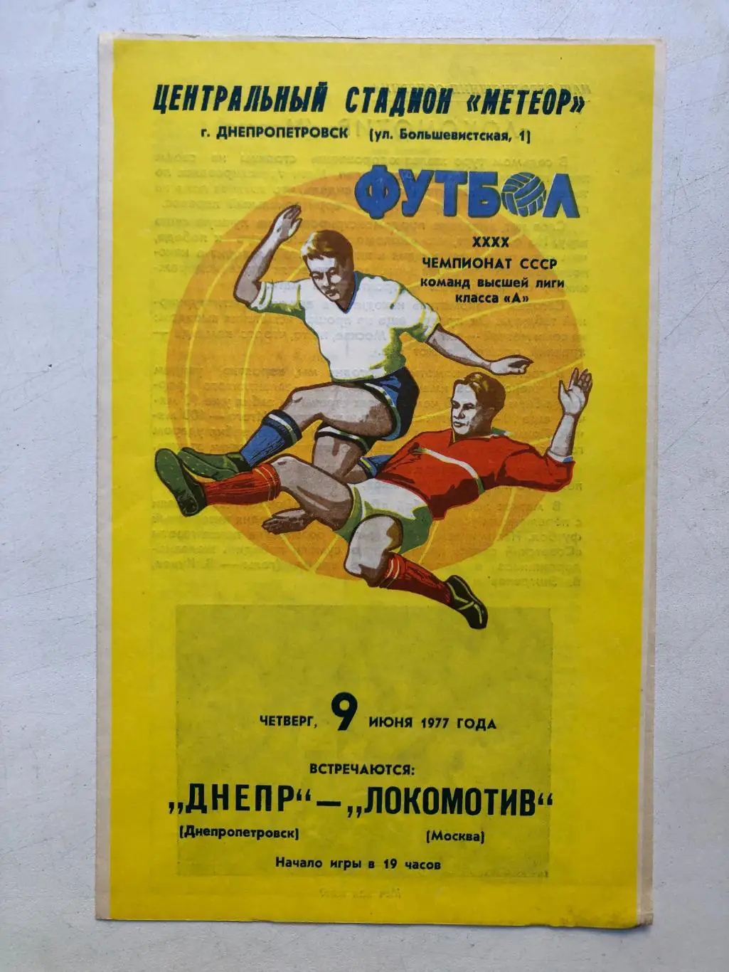 Днепр - Локомотив 9.06.1977 идеал