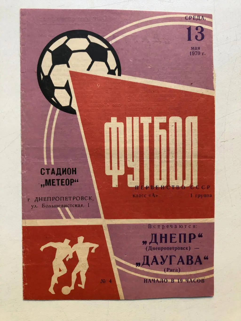 Днепр - Даугава 13.05.1970