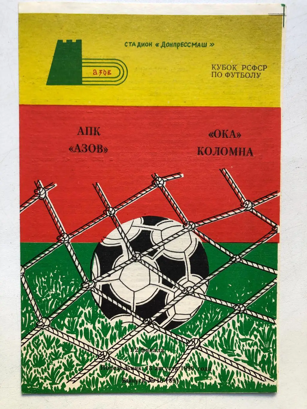 АПК Азов - Ока Коломна 13.08.1990 Кубок РСФСР полуфинал идеал