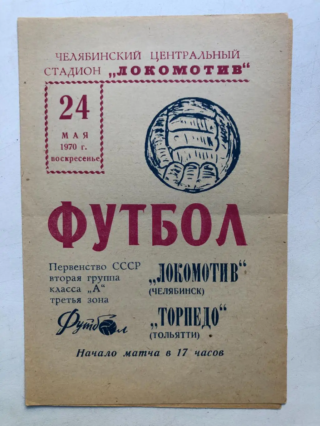 Локомотив Челябинск - Торпедо Тольятти 24.05.1970