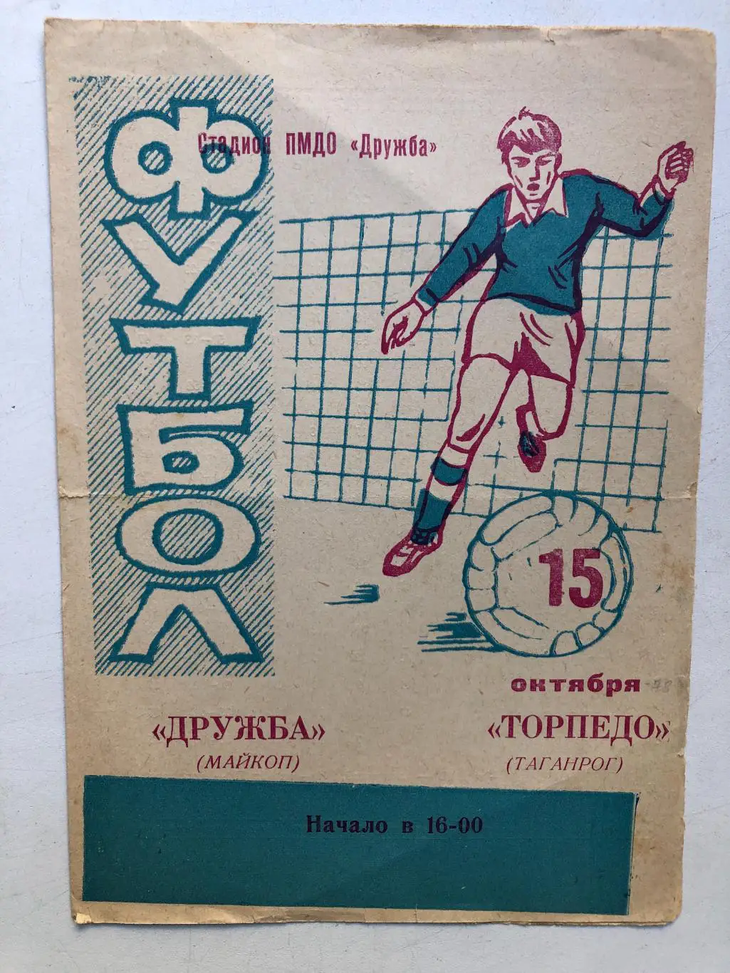 Дружба Майкоп - Торпедо Таганрог 15.10.1978
