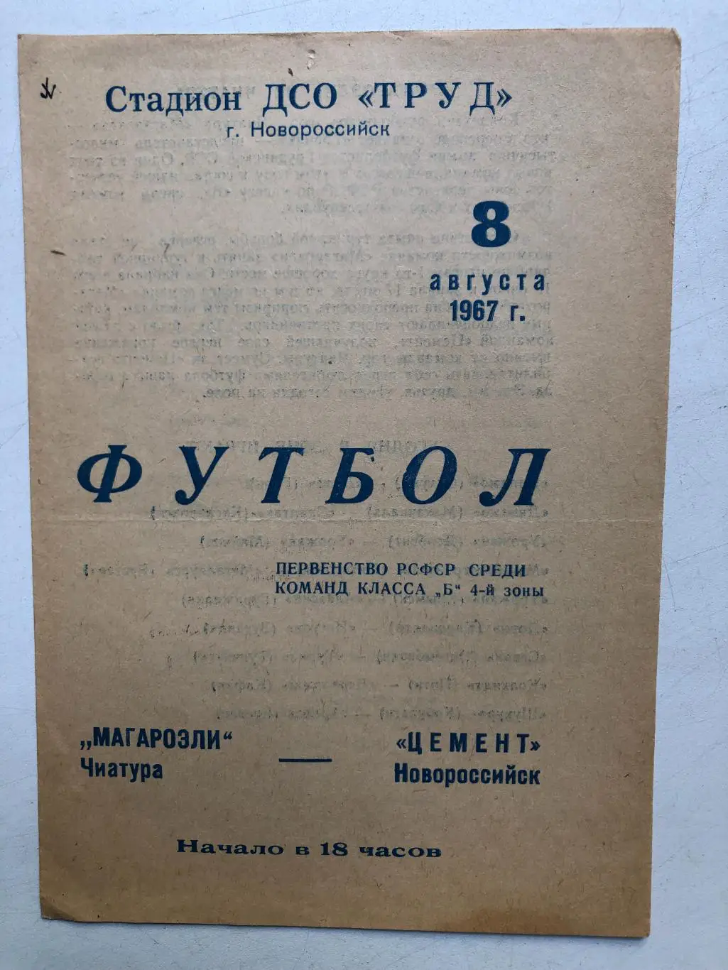 Цемент Новороссийск - Магароэли Чиатура 8.08.1967