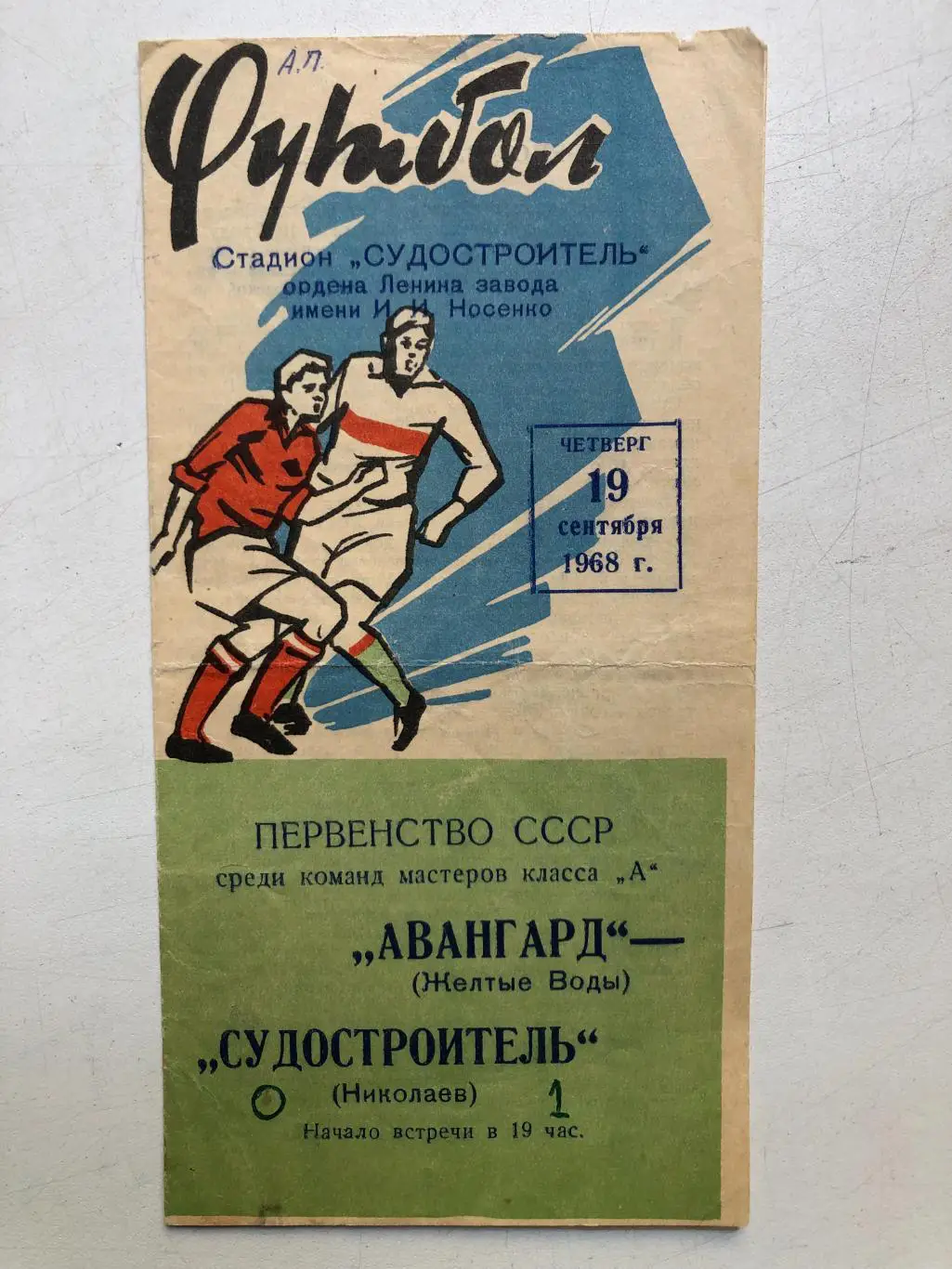 Судостроитель - Авангард Желтые Воды 19.09.1968