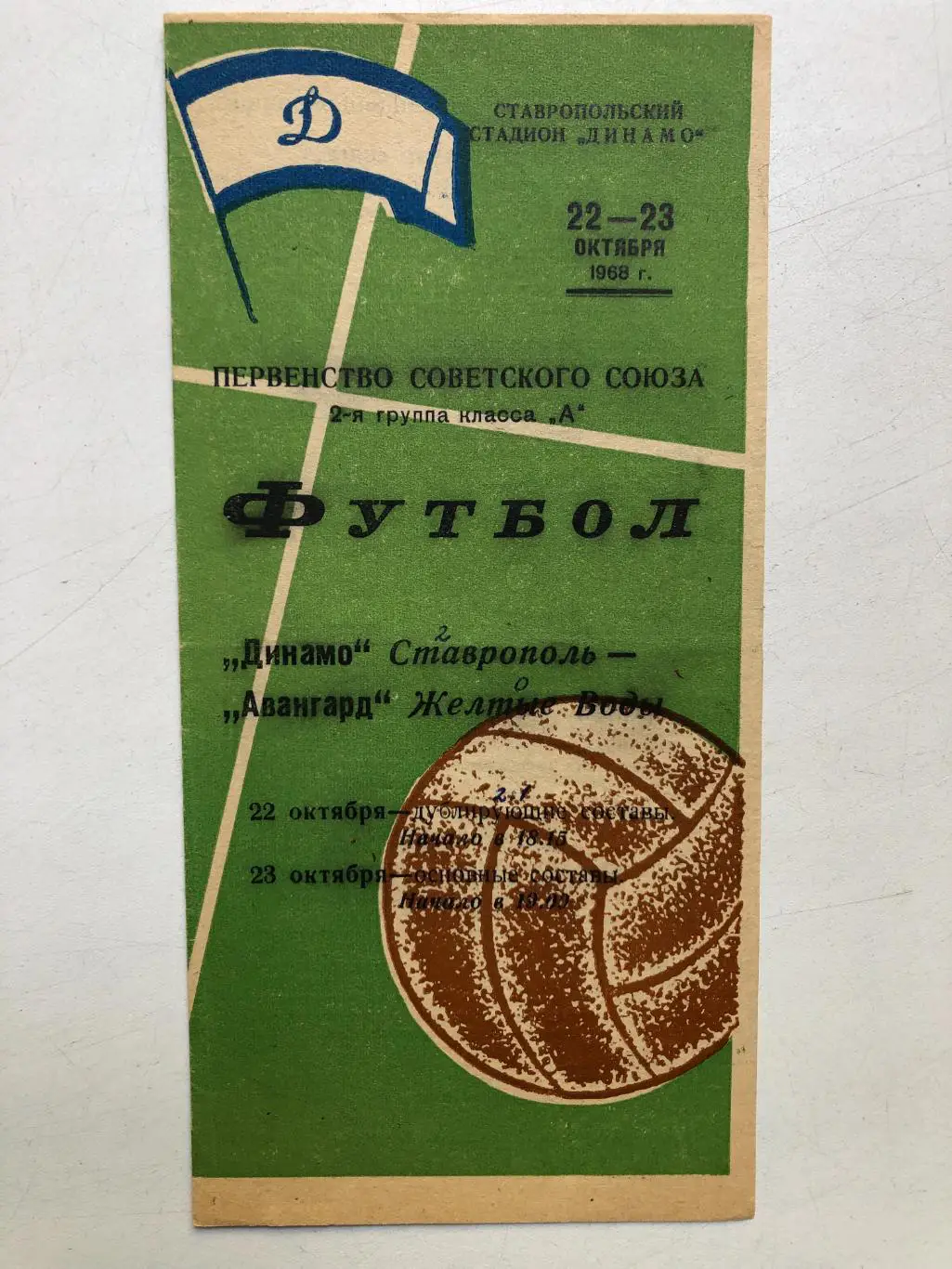 Динамо Ставрополь - Авангард Желтые Воды 23.10.1968