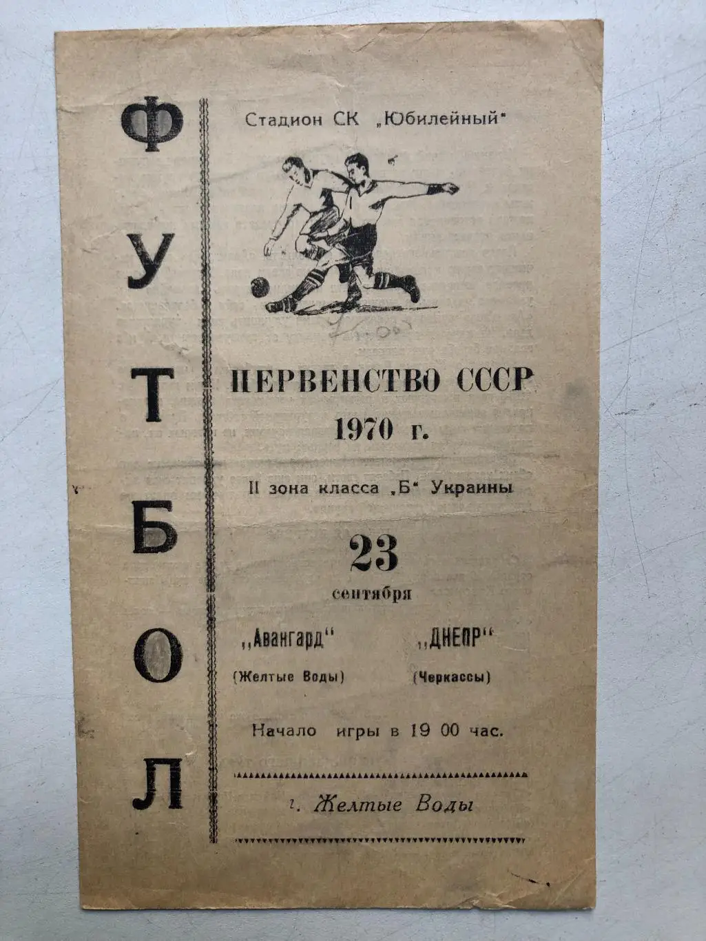 Авангард Желтые Воды - Днепр Черкассы 23.09.1970