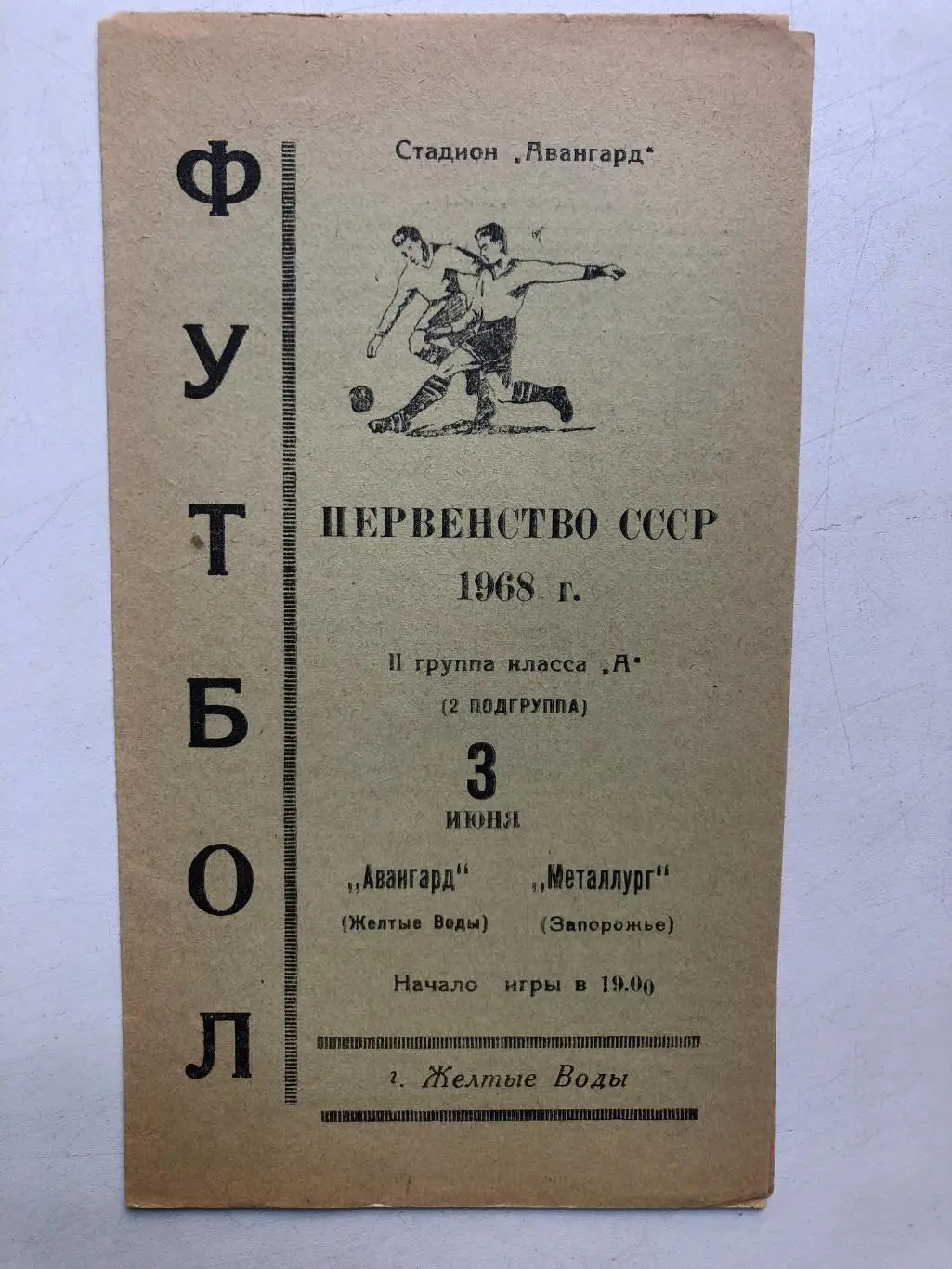 Авангард Желтые Воды - Металлург Запорожье 3.06.1968