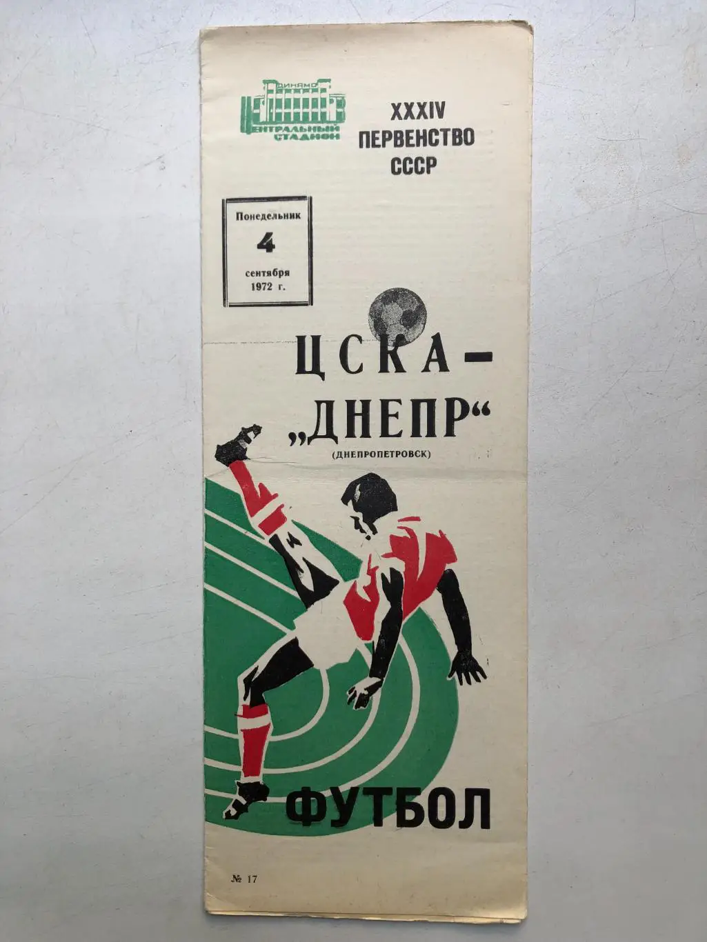 ЦСКА - Днепр 4.09.1972