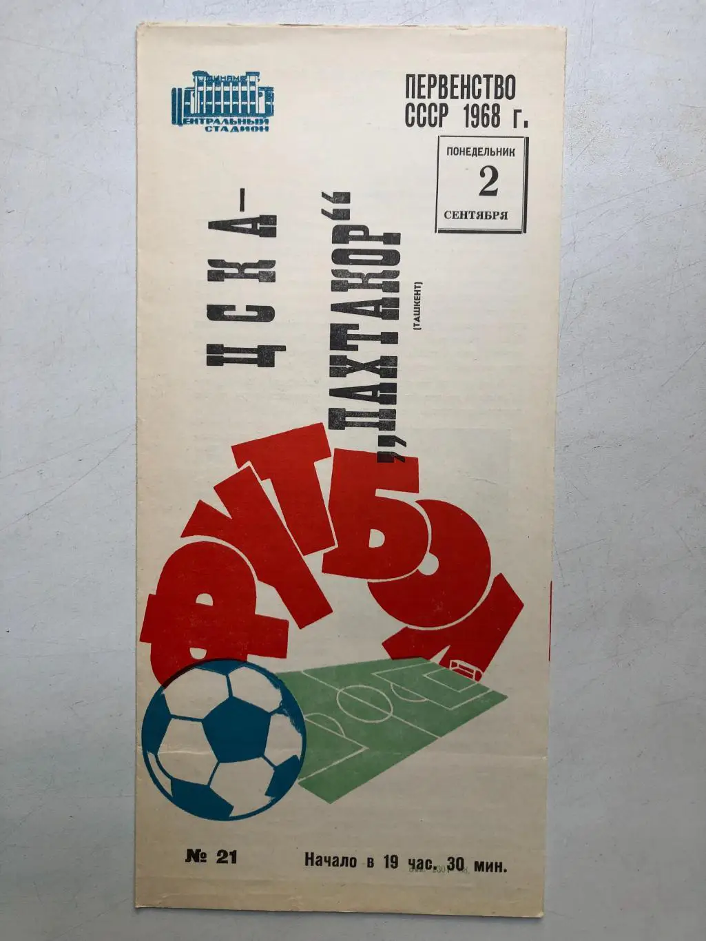 ЦСКА - Пахтакор 2.09.1968