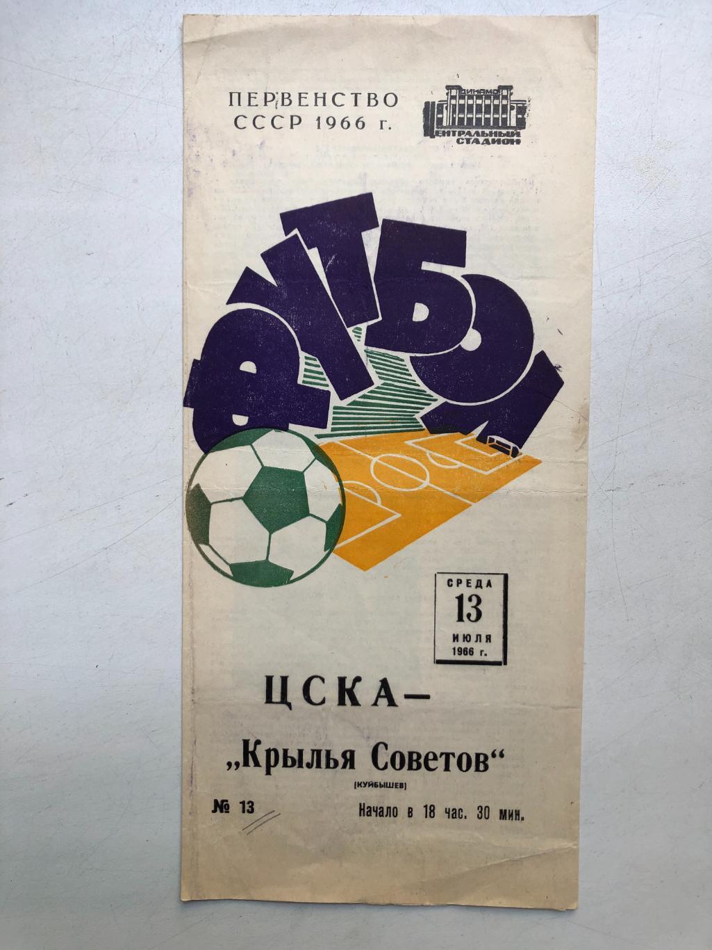 ЦСКА - Крылья Советов 13.07.1966