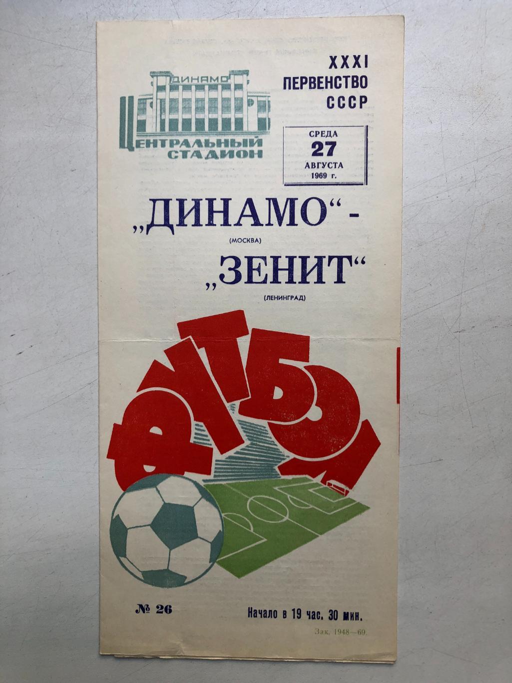 Динамо Москва - Зенит 27.08.1969