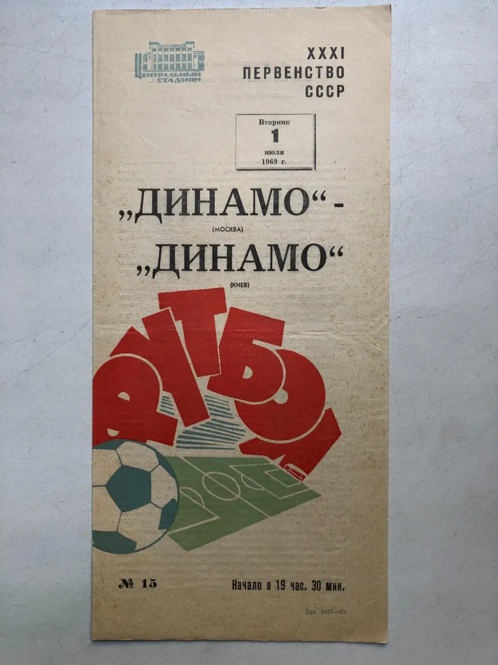 Динамо Москва - Динамо Киев 1.07.1969