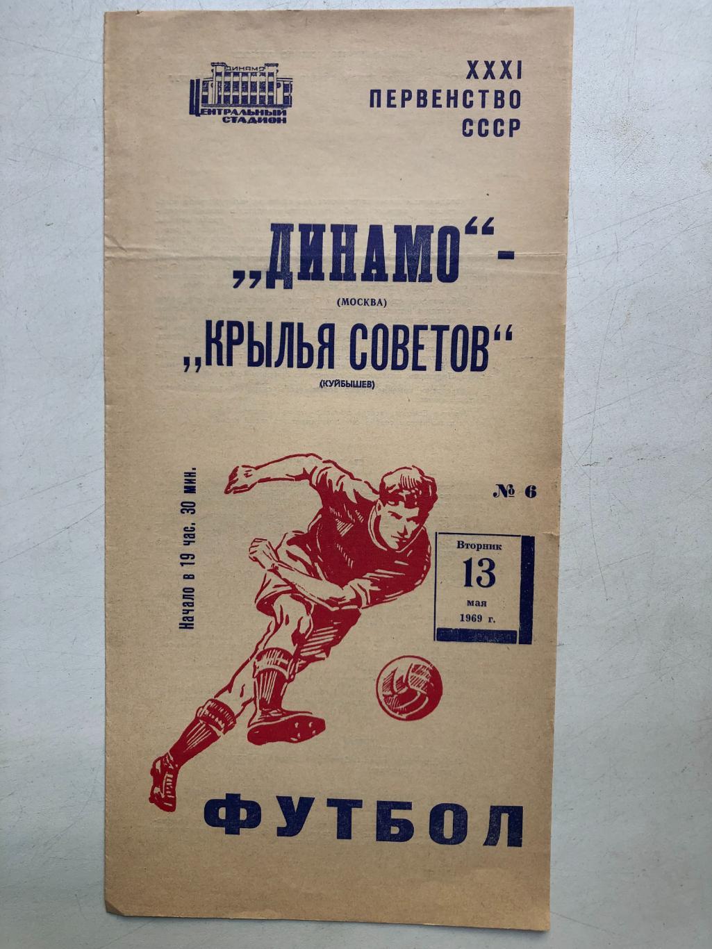 Динамо Москва - Крылья Советов 13.05.1969