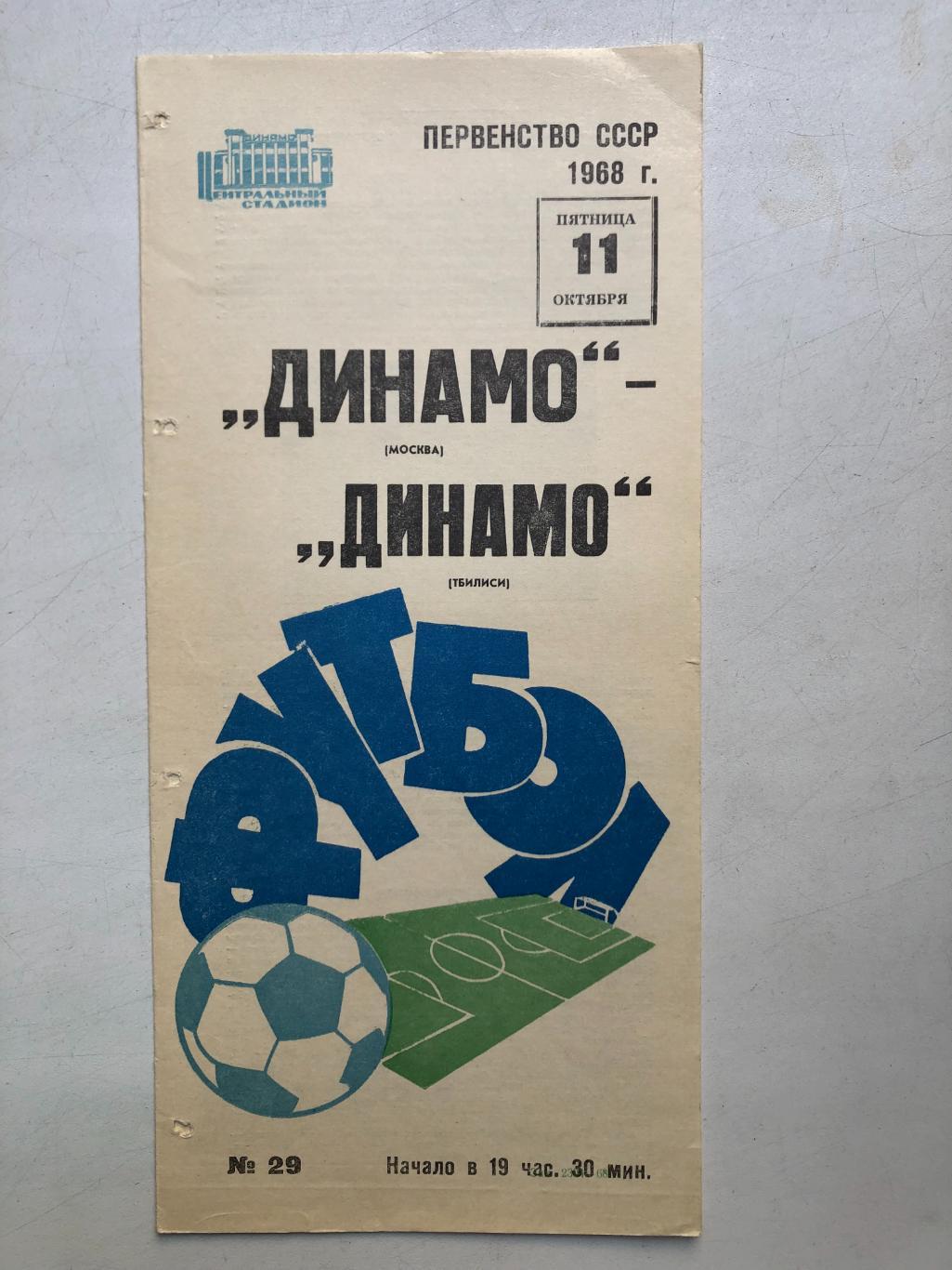 Динамо Москва - Динамо Тбилиси 11.10.1968