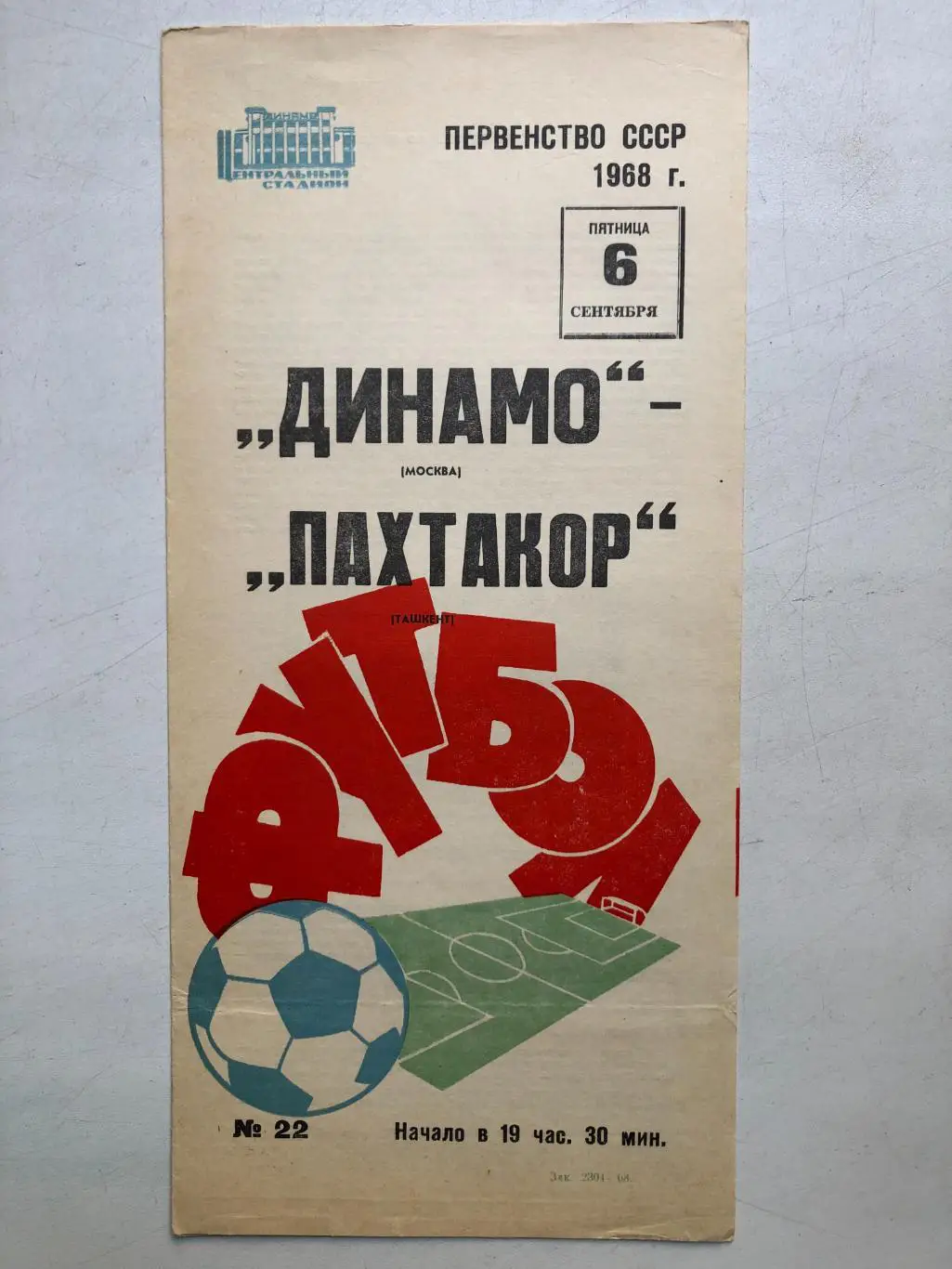 Динамо Москва - Пахтакор 6.09.1968