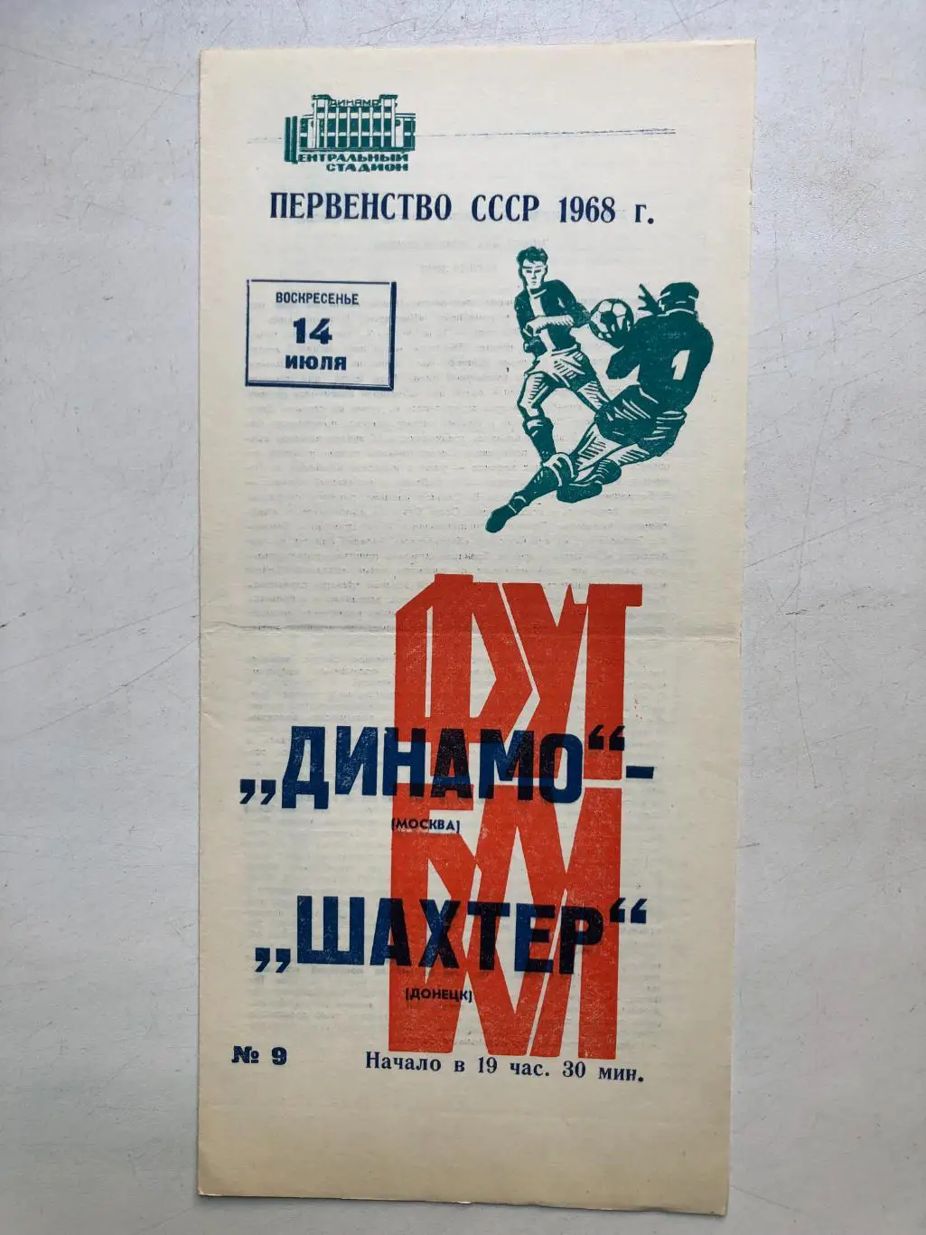 Динамо Москва - Шахтер 14.07.1968