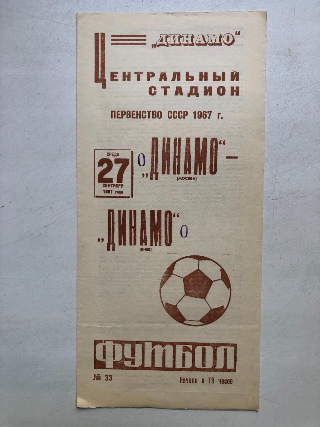Динамо Москва - Динамо Киев 27.09.1967