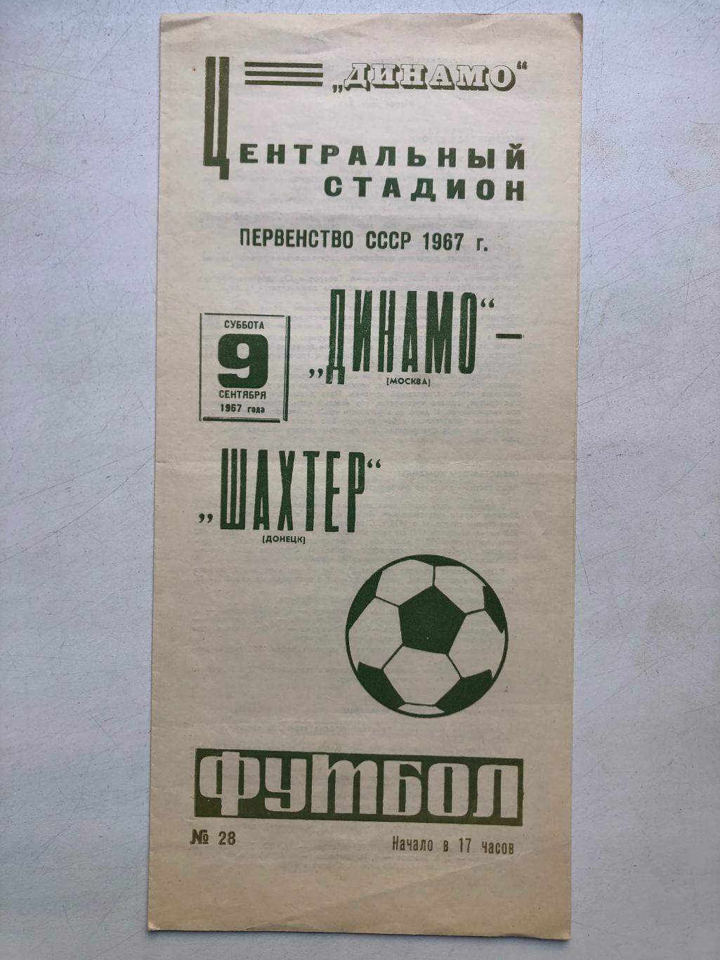Динамо Москва - Шахтер 9.09.1967