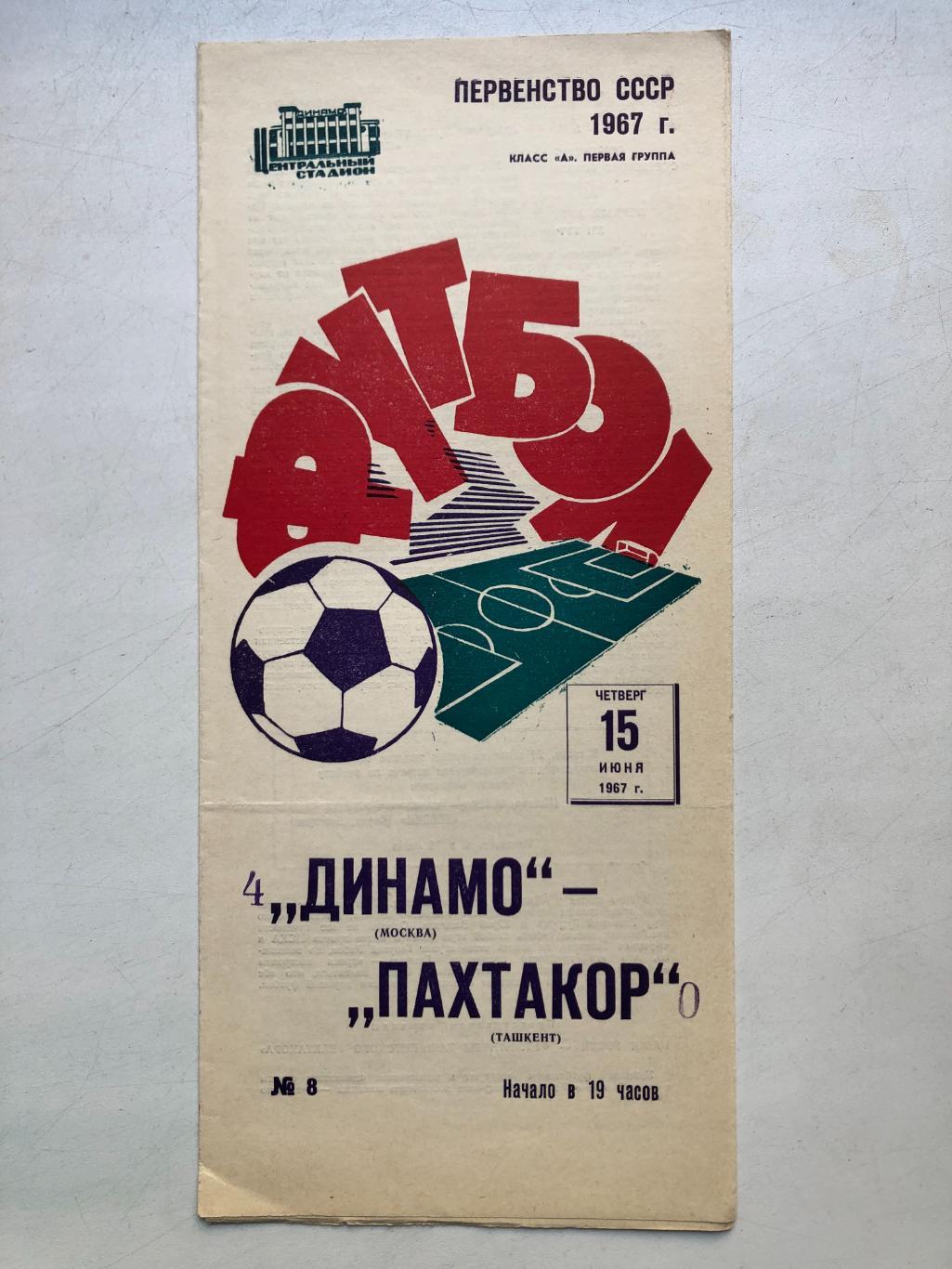 Динамо Москва - Пахтакор 15.06.1967