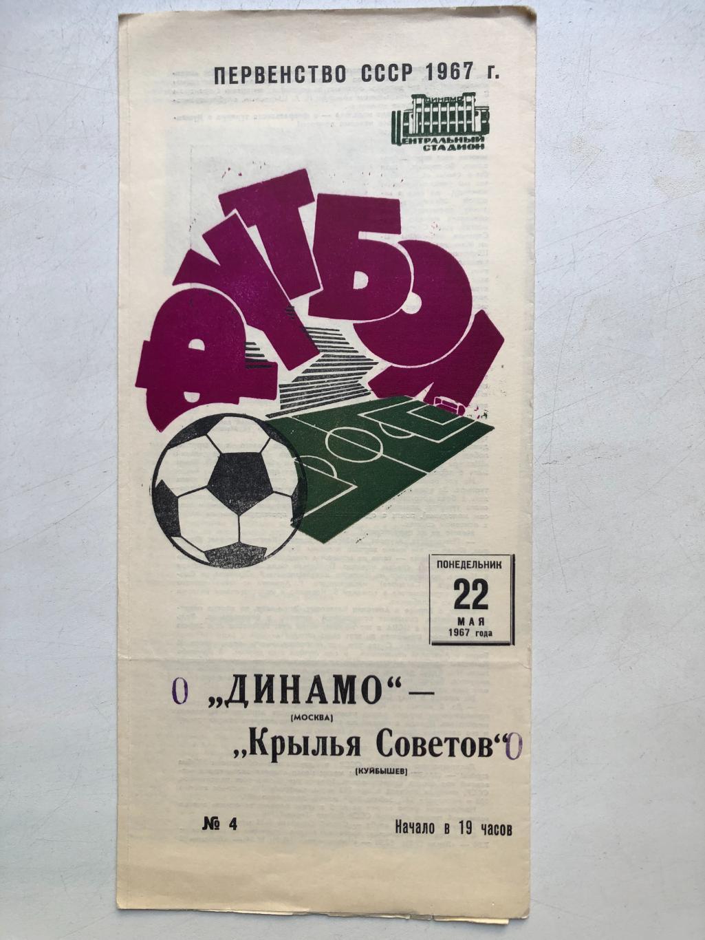 Динамо Москва - Крылья Советов 22.05.1967 с отчетом