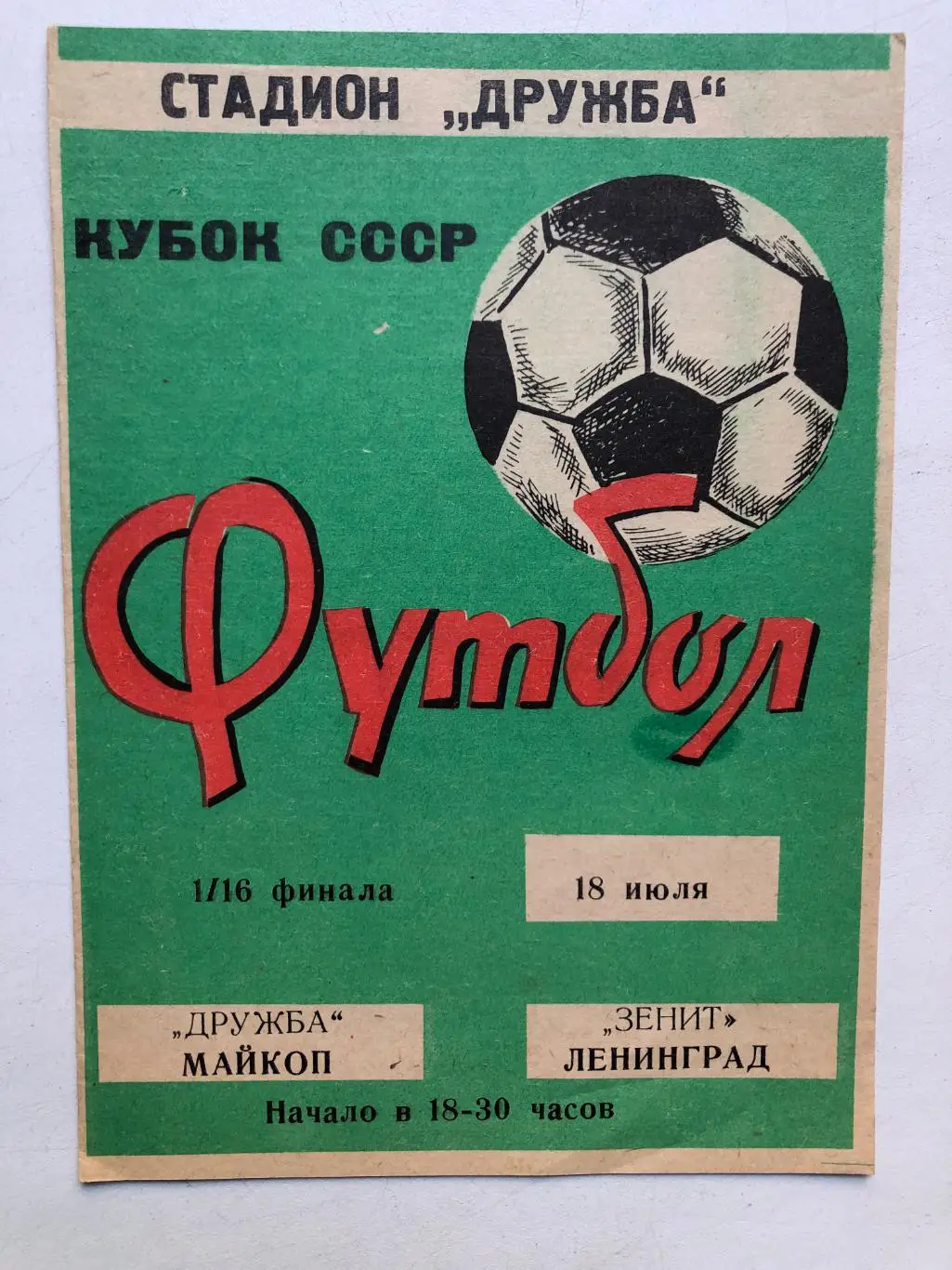 Дружба Майкоп - Зенит 18.07.1987 Кубок СССР 1/16