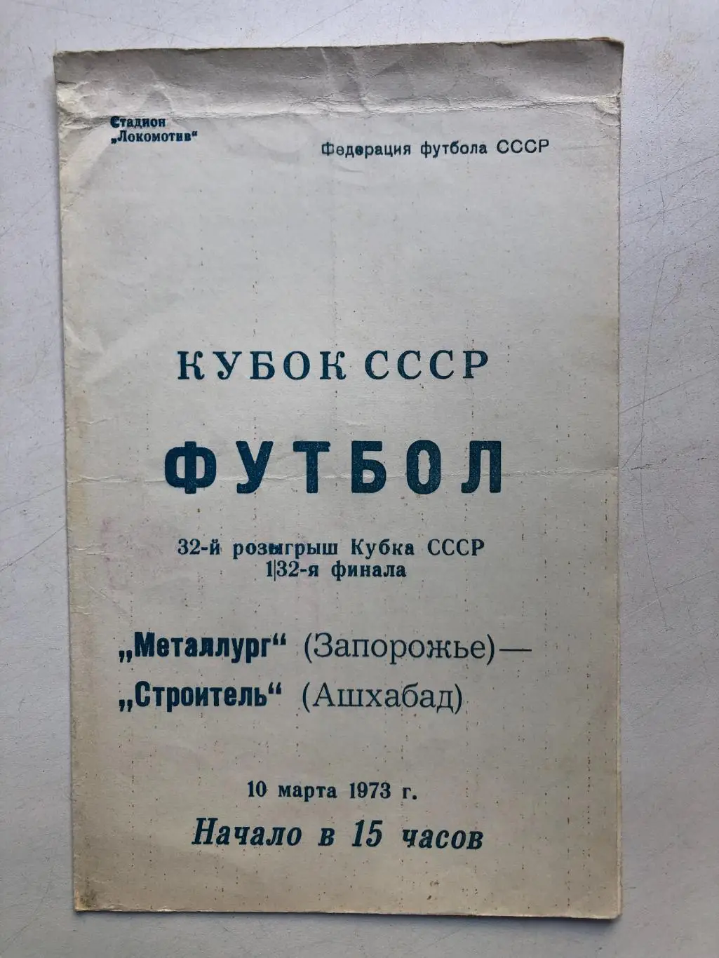 Строитель Ашхабад - Металлург Запорожье 10.03.1973 Кубок СССР 1/32