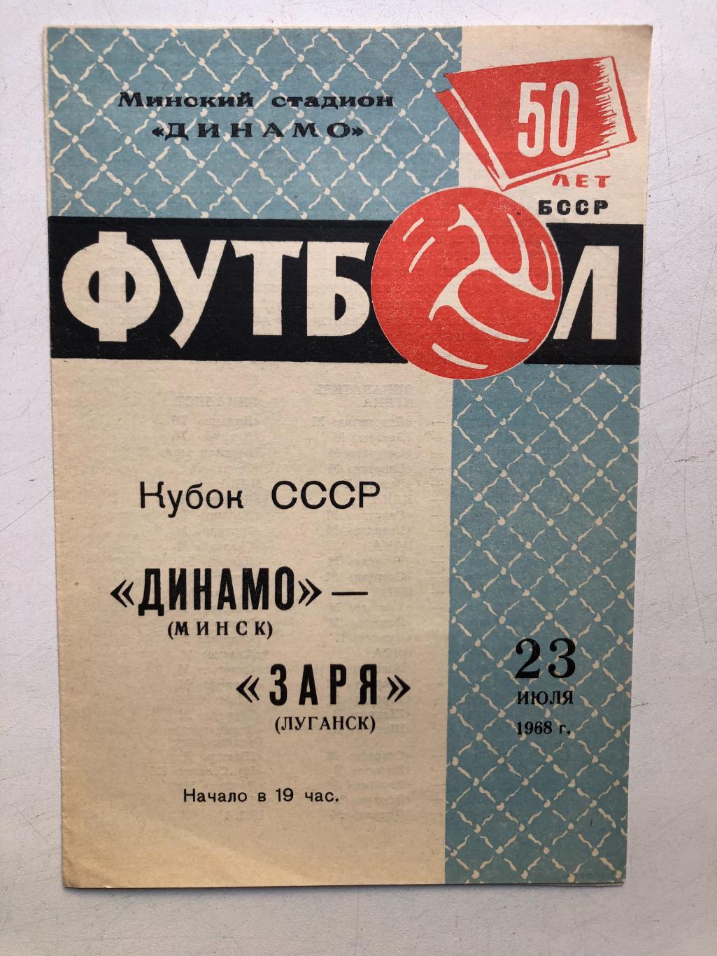 Динамо Минск - Заря 23.07.1968 Кубок СССР 1/8 финала