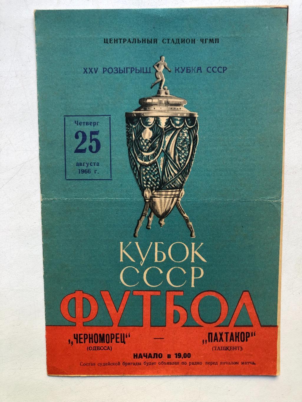 Черноморец - Пахтакор 25.08.1966 Кубок СССР 1/8 финала