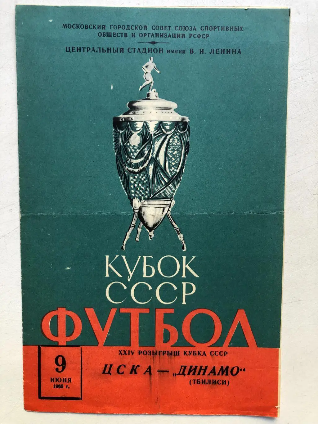 ЦСКА - Динамо Тбилиси 9.06.1965 Кубок СССР 1/16 финала