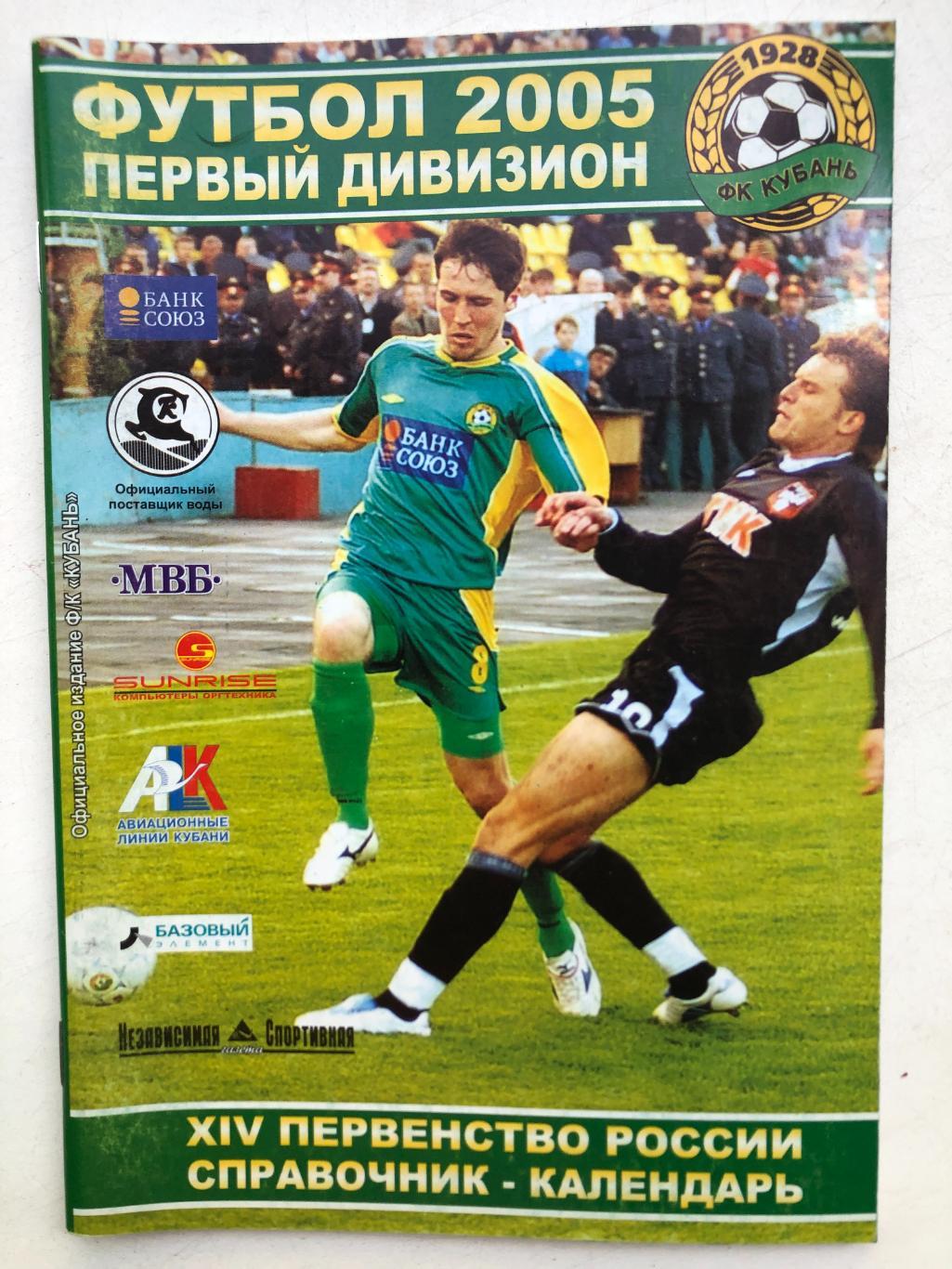 Футбол 2005 Кубань Краснодар Календарь справочник