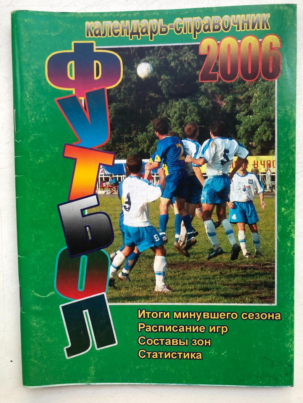 Футбол 2006 Таганрог Календарь - справочник