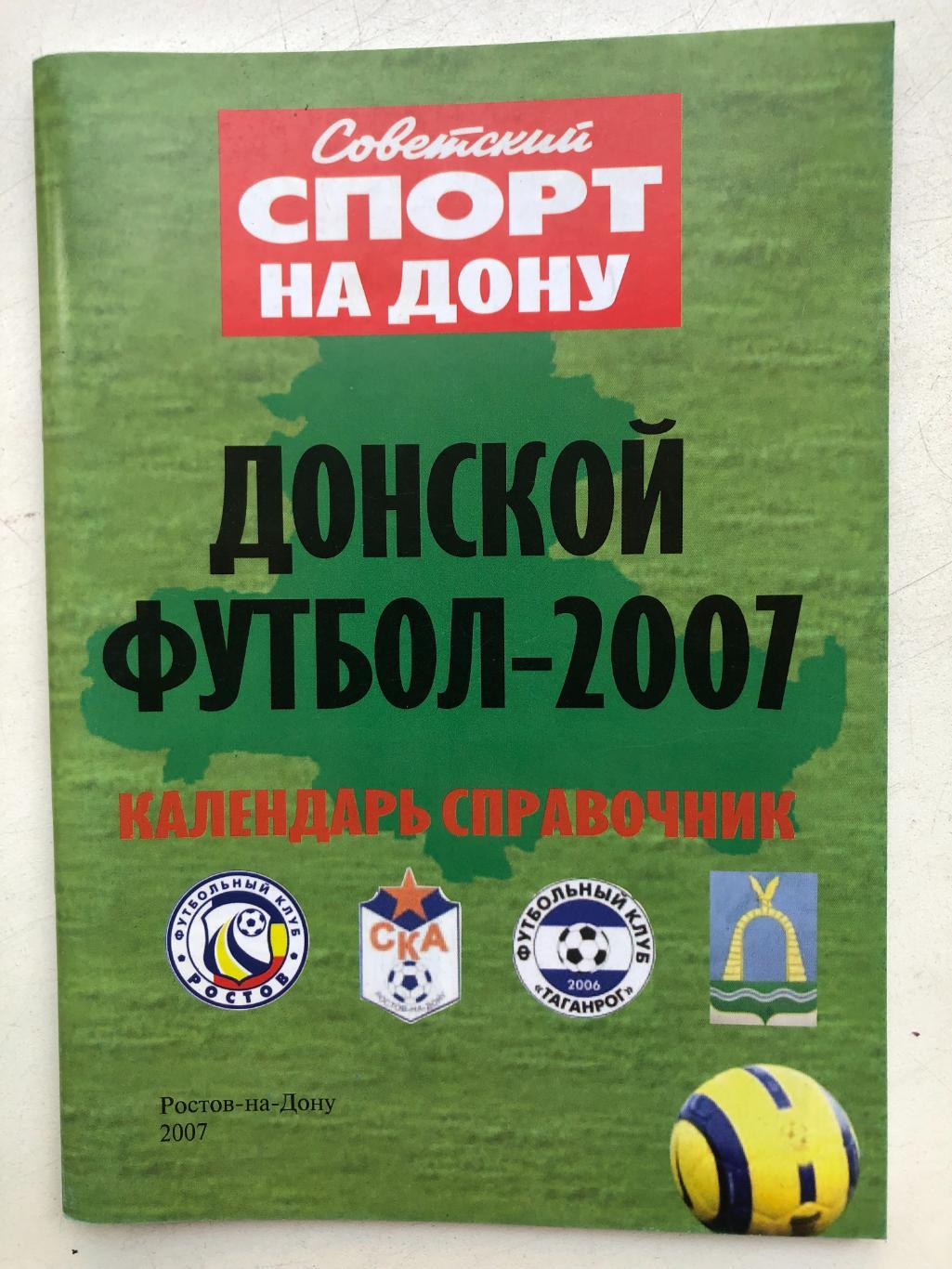 Донской Футбол 2007 Советский спорт на Дону Календарь - справочник