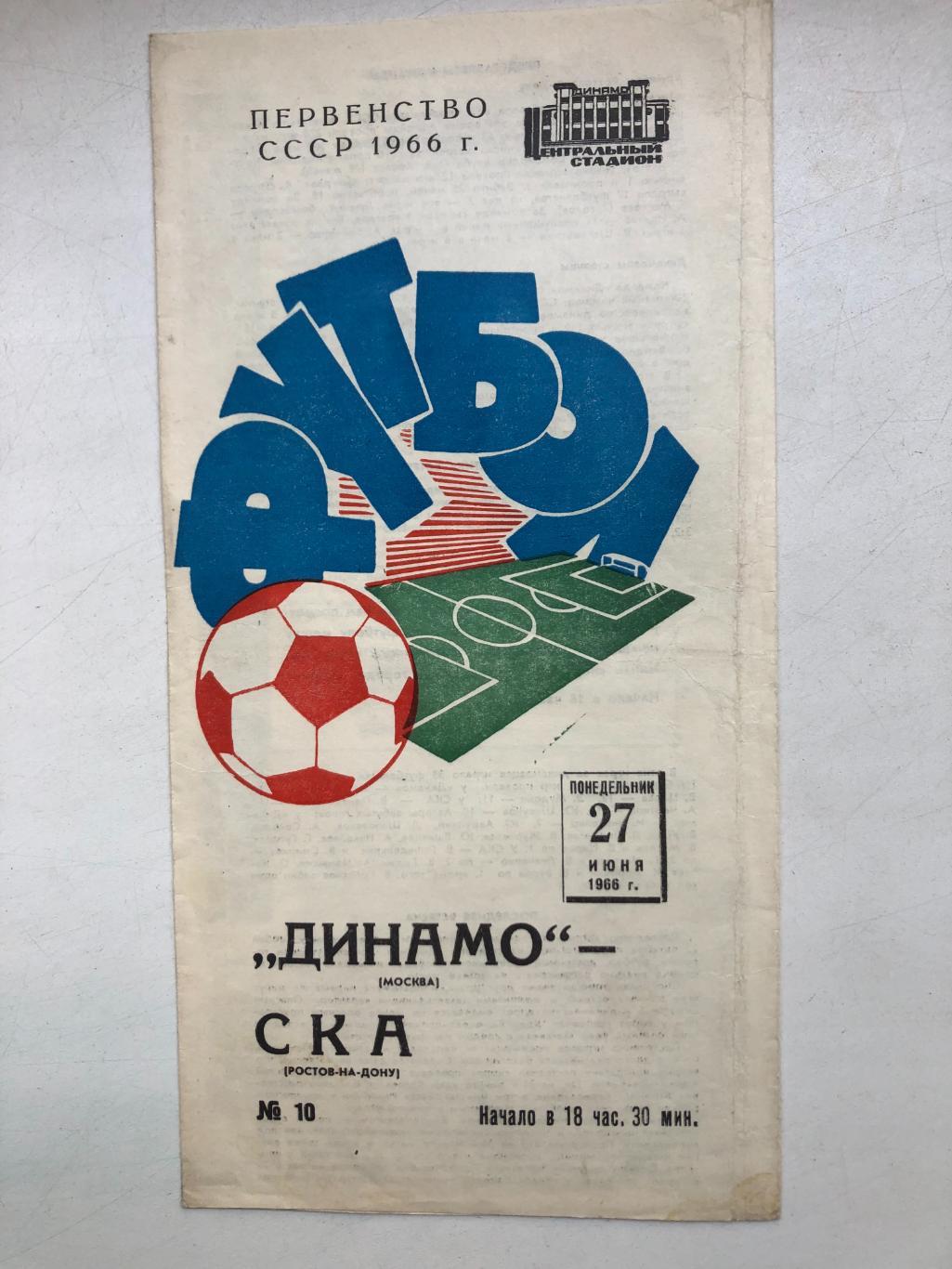Динамо Москва - СКА Ростов 27.06.1966