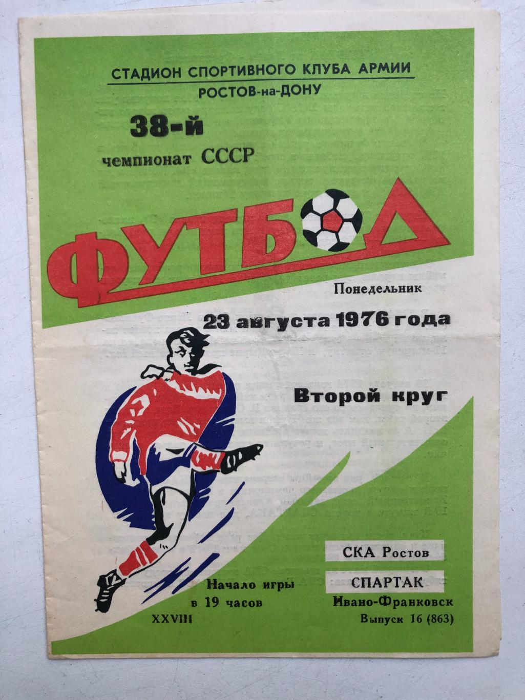 СКА Ростов - Спартак Ивано-Франковск 23.08.1976