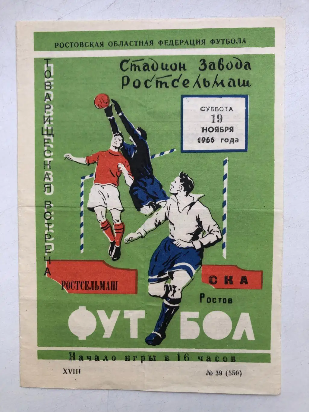 Ростсельмаш - СКА Ростов 19.11.1966 Товарищеская встреча
