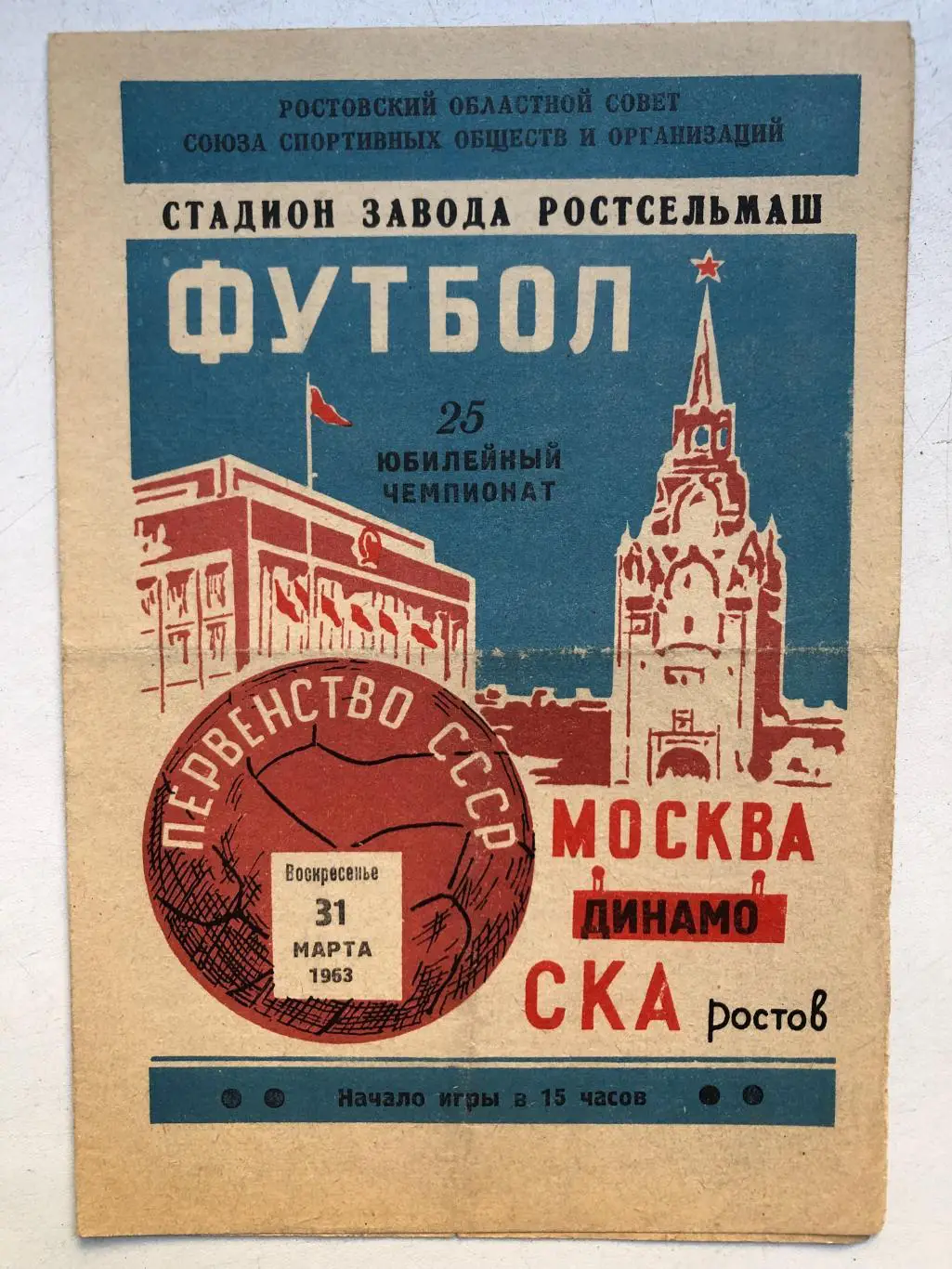 СКА Ростов - Динамо Москва 31.03.1963 Т