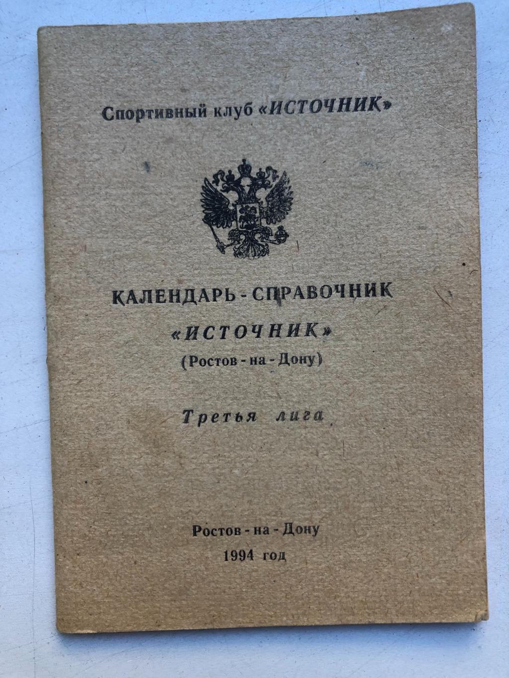 Календарь - справочник Источник Ростов-на-Дону 1994 64 стр.