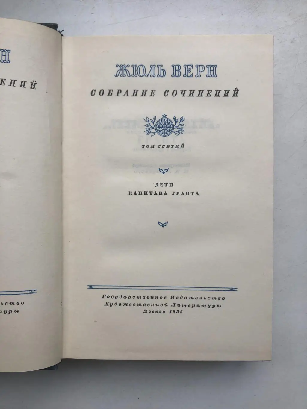 Жюль Верн Собрание сочинений в 12 томах Из-во художественной литературы 1956 год 1
