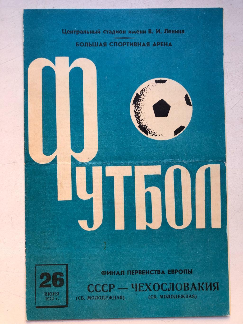 СССР- Чехословакия 26.06.1972 Молодежные Финал Первенства Европы