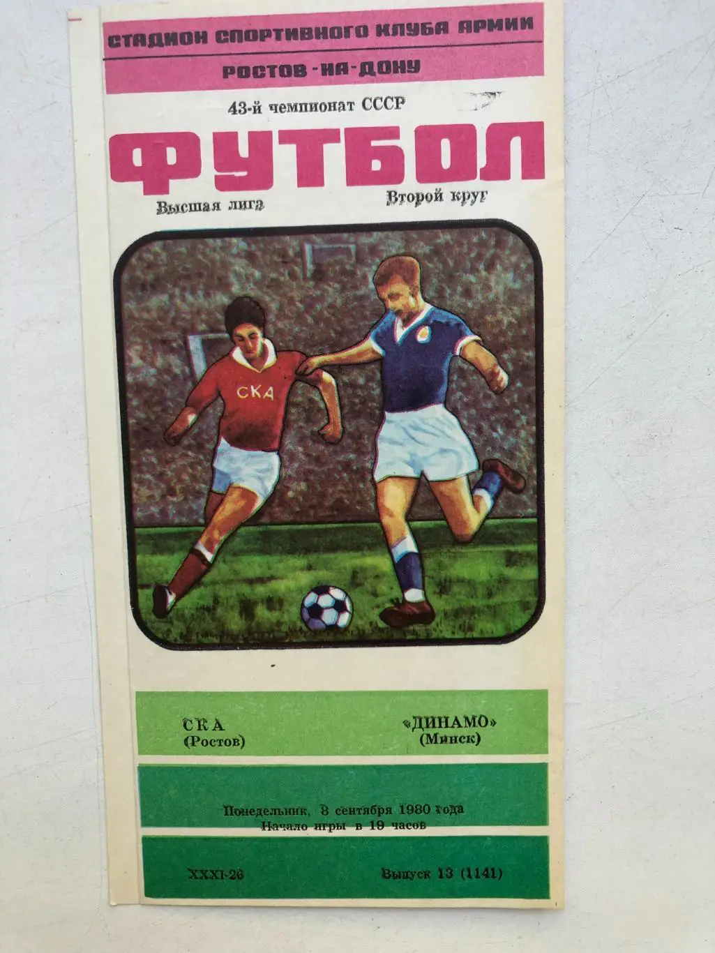 СКА Ростов - Динамо Минск 8.09.1980 О