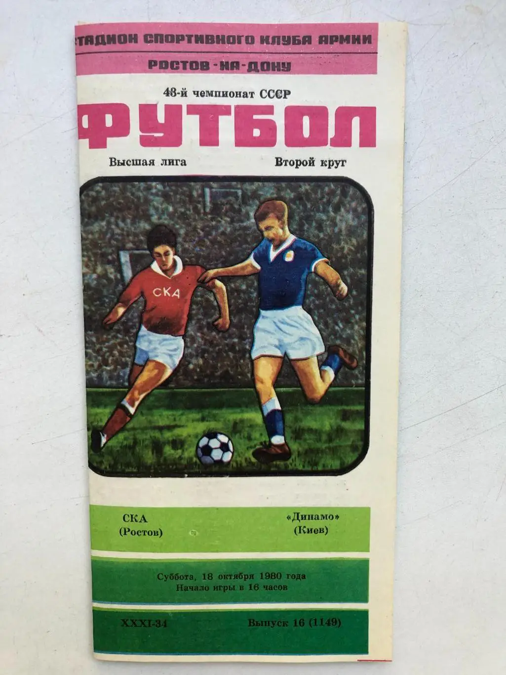 СКА Ростов - Динамо Киев 18.10.1980 О