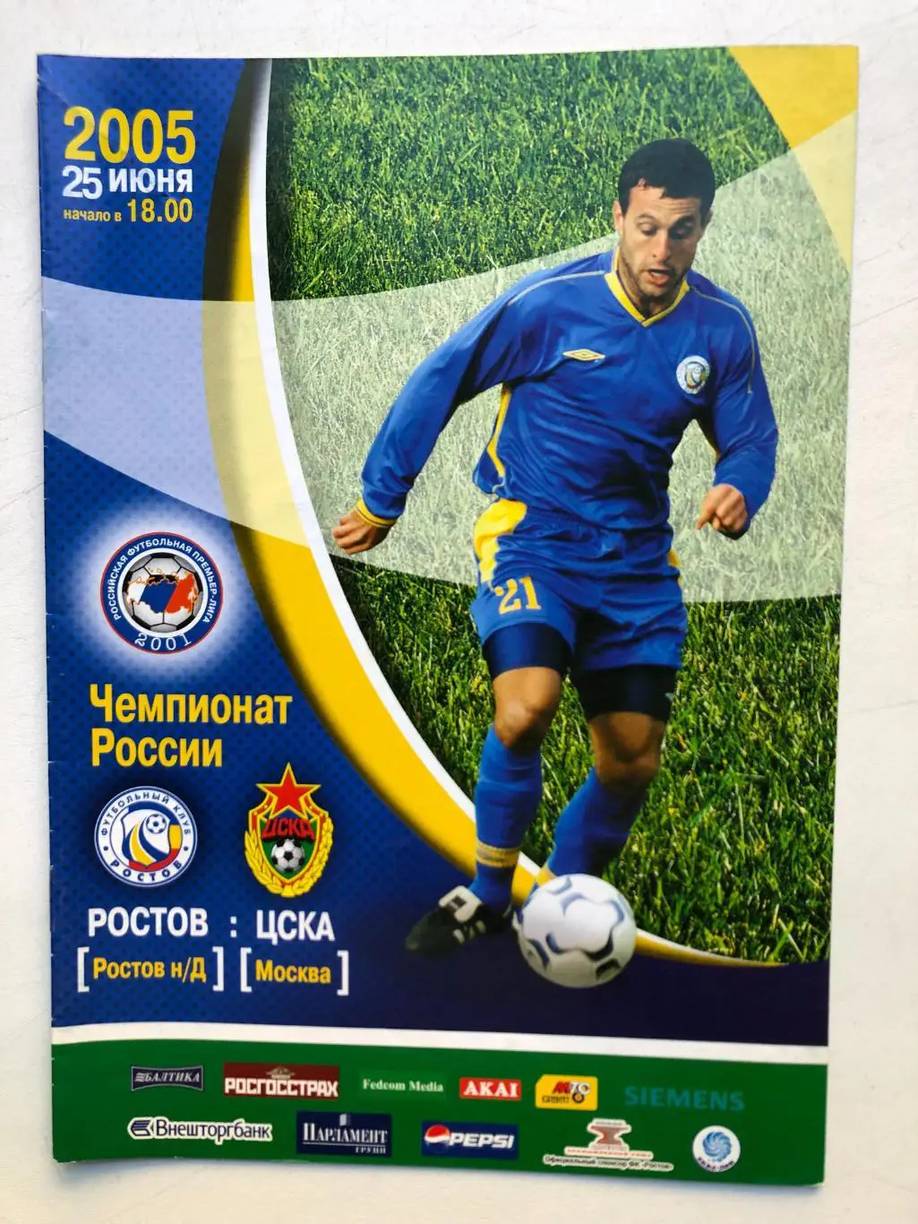 Ростов - ЦСКА 25.06.2005